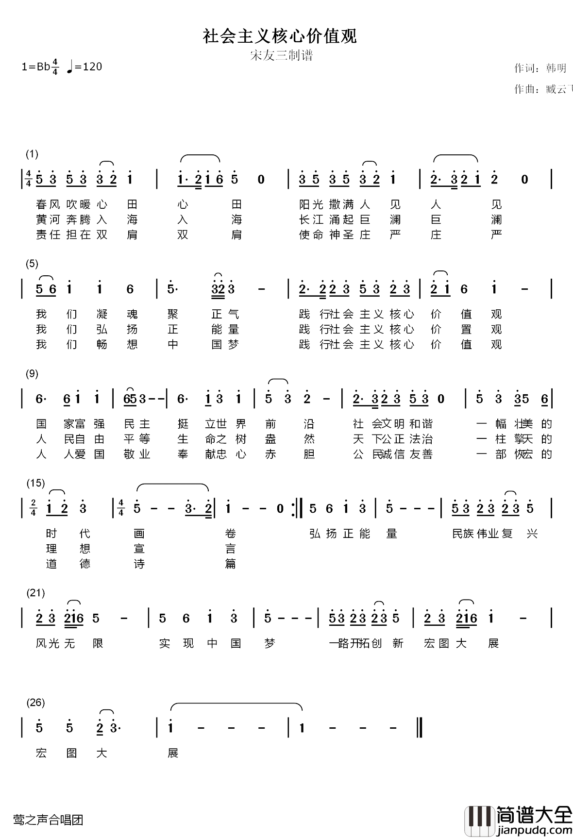 社会主义核心价值观之歌简谱_韩明词_臧云飞曲