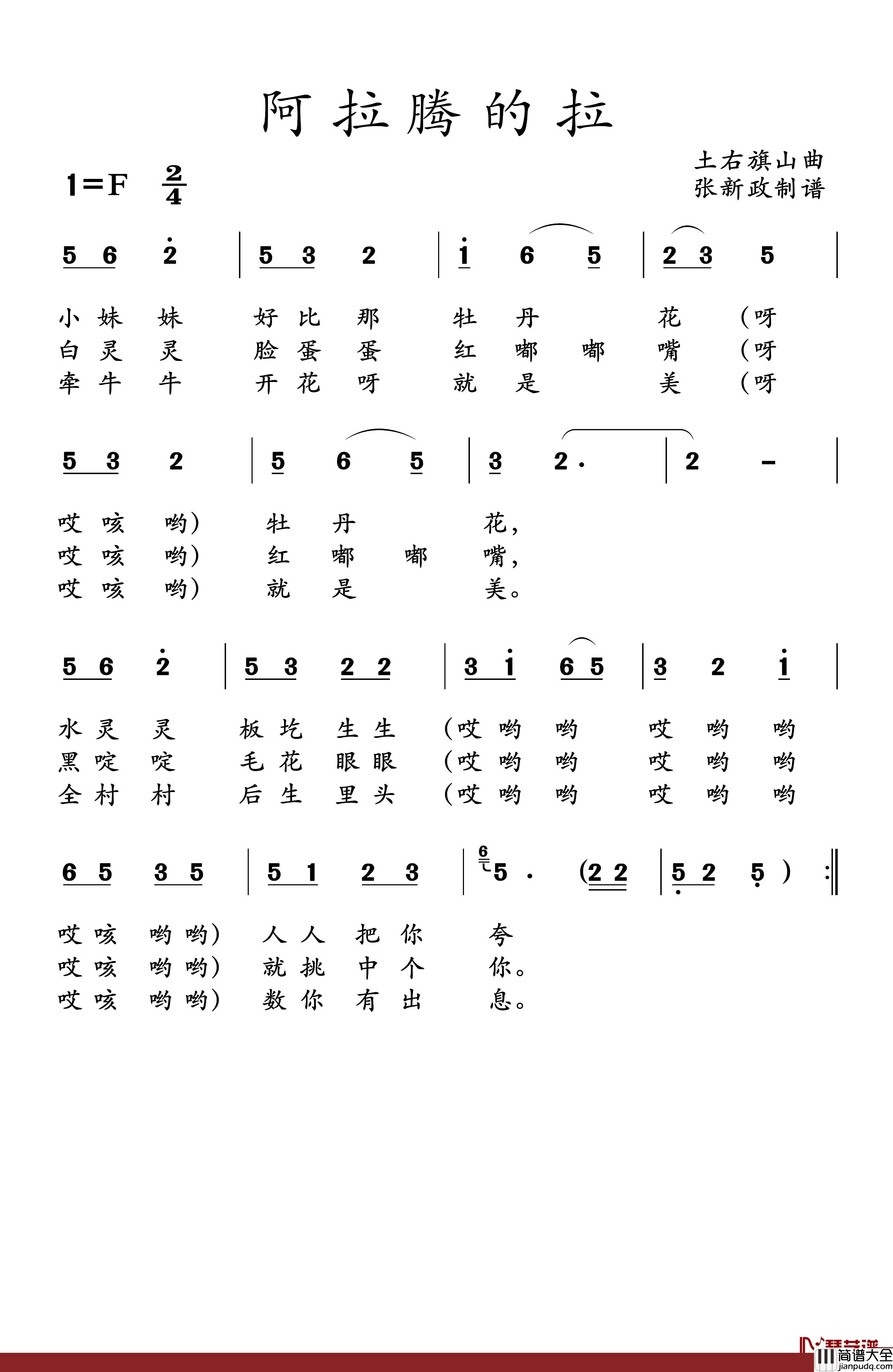 阿拉腾的拉简谱_山曲