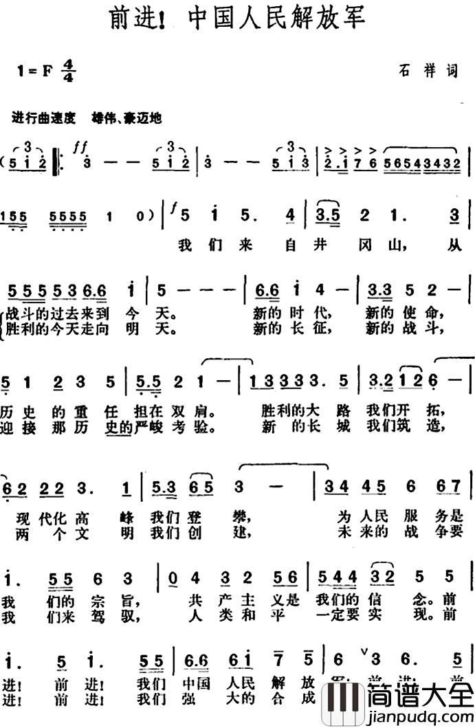 前进！中国人民解放军简谱_石祥词/胡俊成曲
