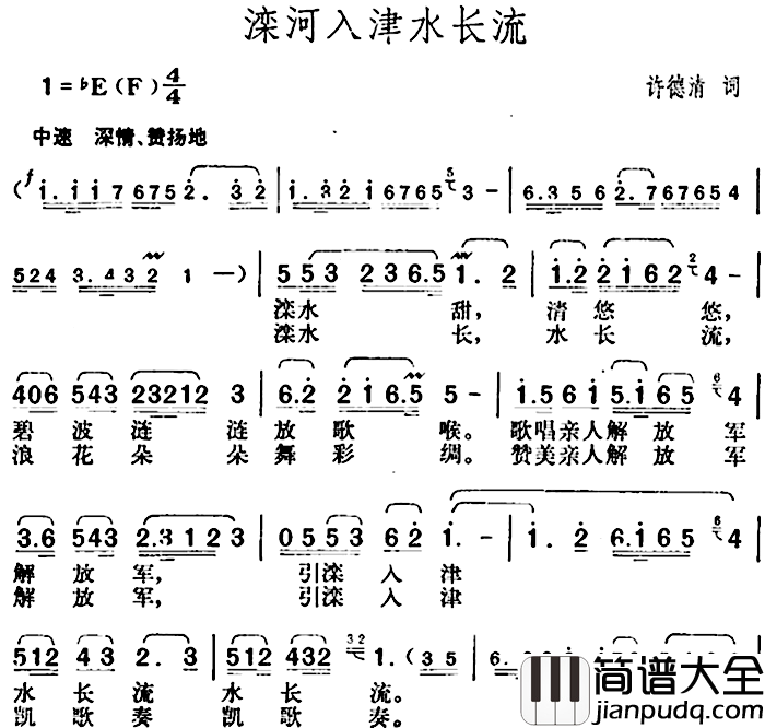 滦河入津水长流简谱_许德清词/胡俊成曲