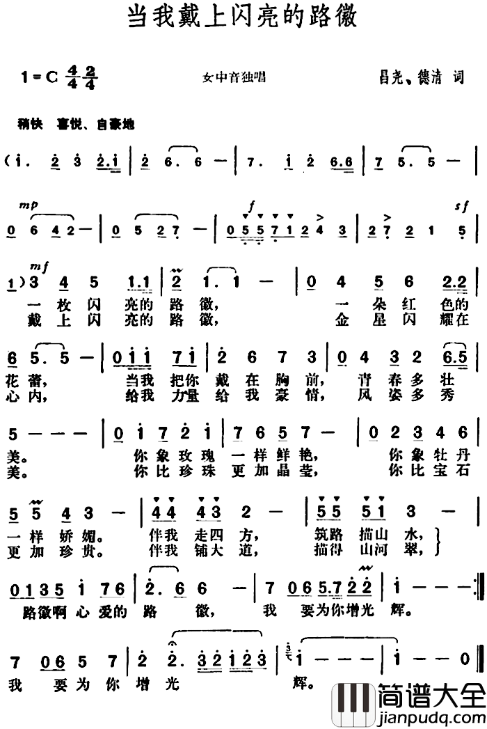 当我戴上闪亮的路徽简谱_昌尧、德清词/胡俊成曲