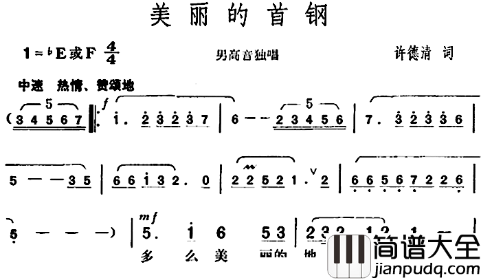 美丽的首钢简谱_许德清词/胡俊成曲