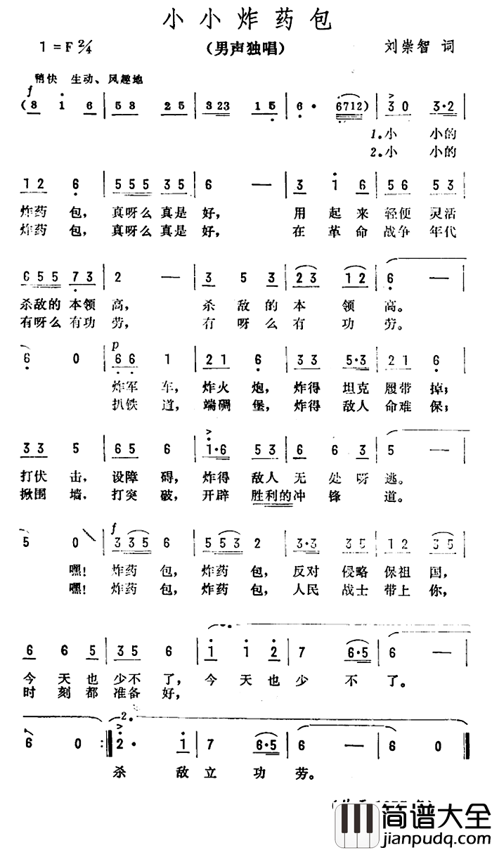 小小炸药包简谱_刘崇智词/彦克曲