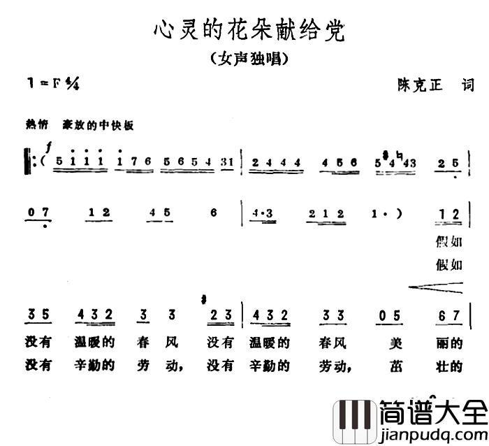 心灵的花朵献给党简谱_陈克正词/彦克曲