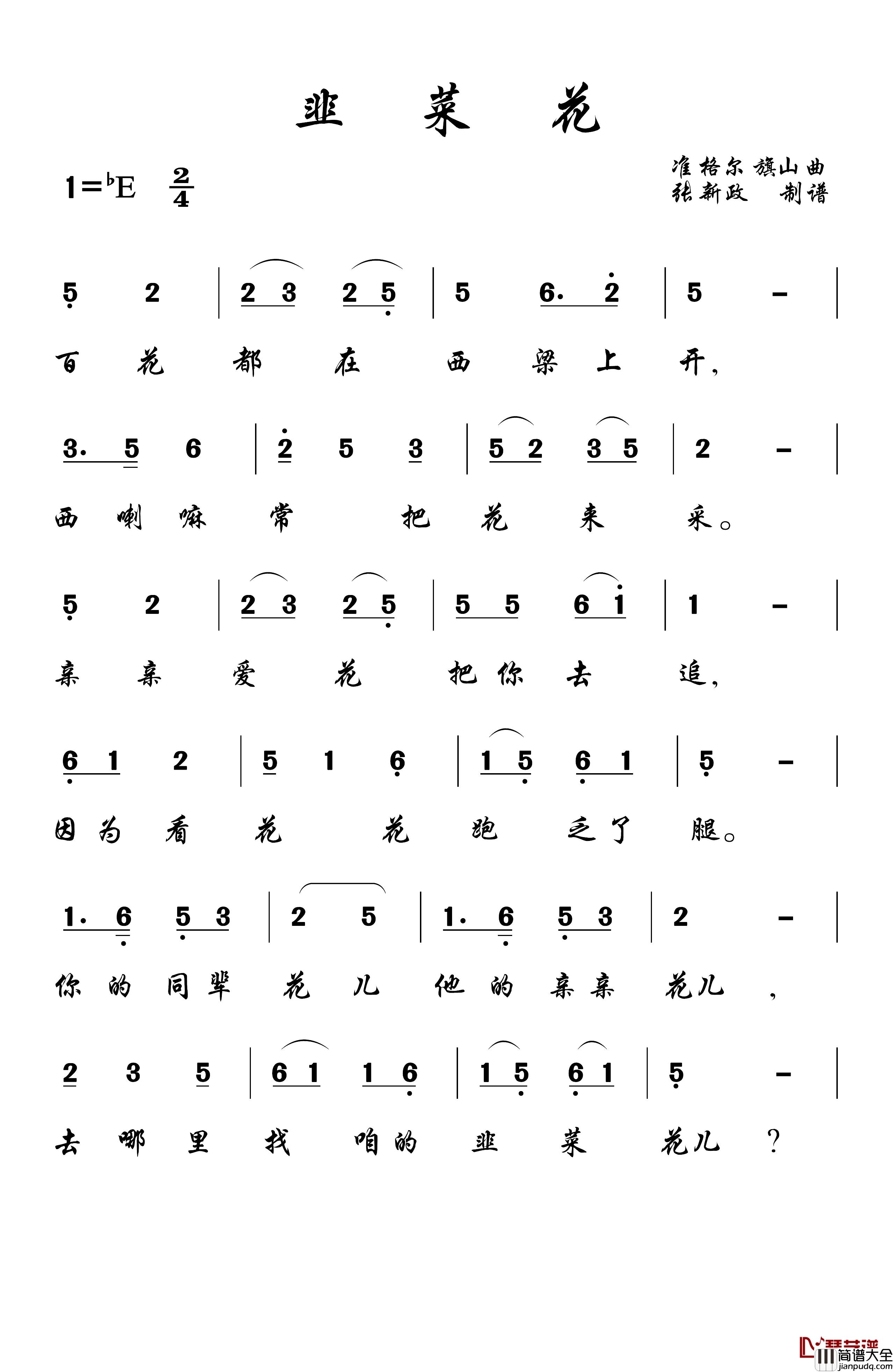 韭菜花简谱_山曲