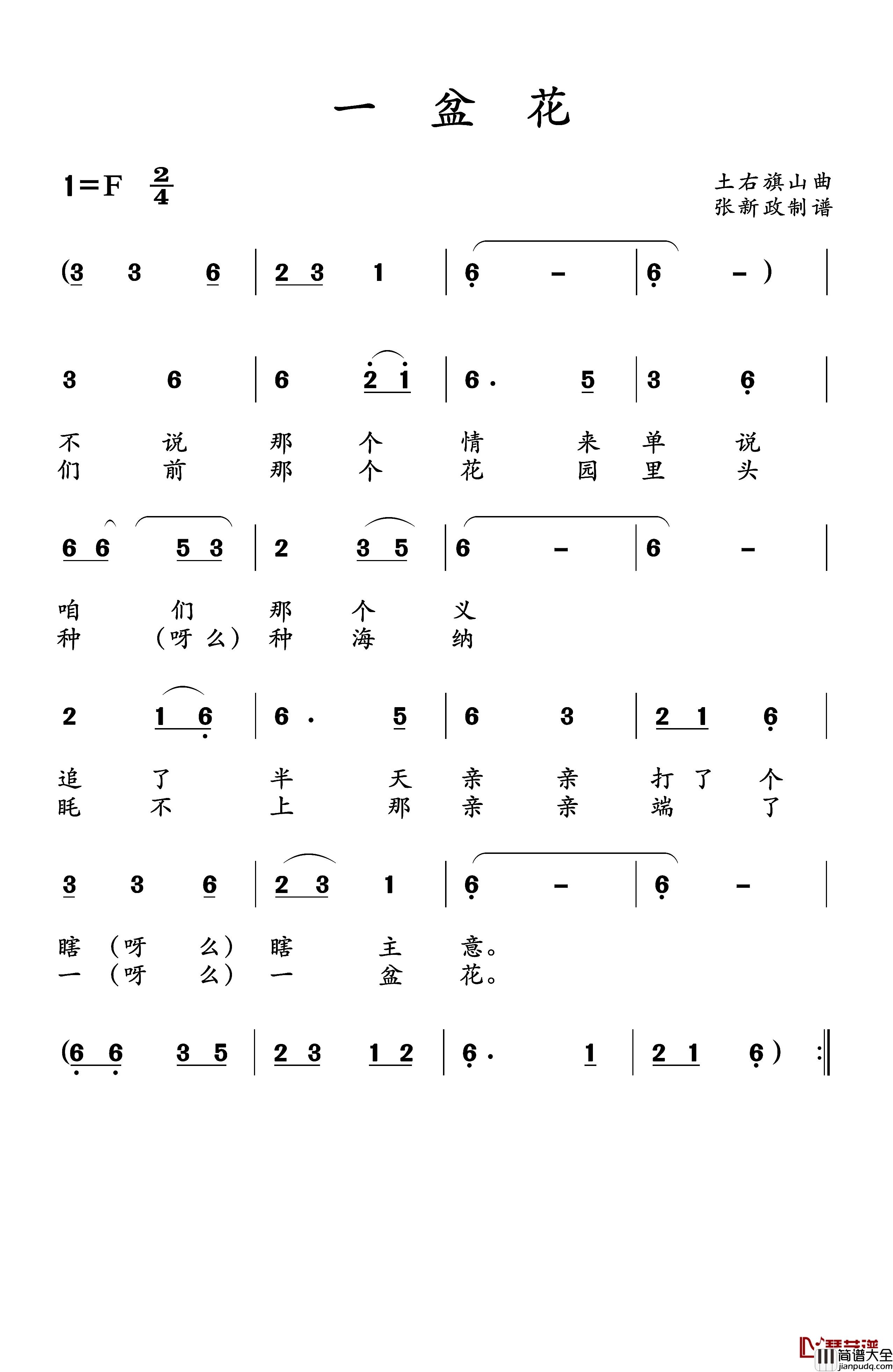 一盆花简谱_山曲