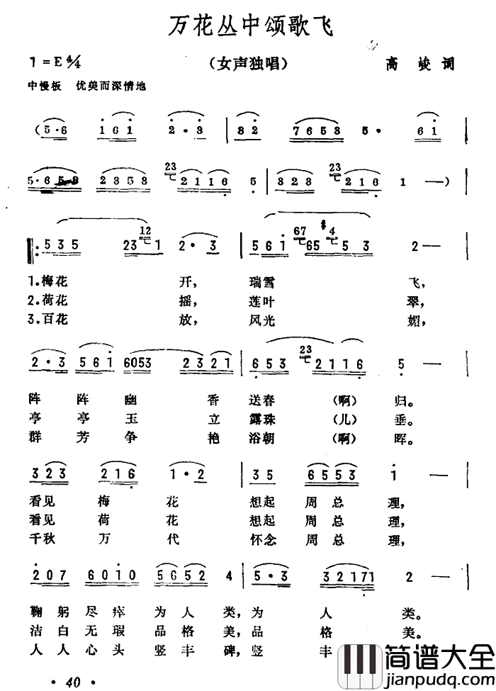 万花丛中颂歌飞简谱_高峻词/彦克曲