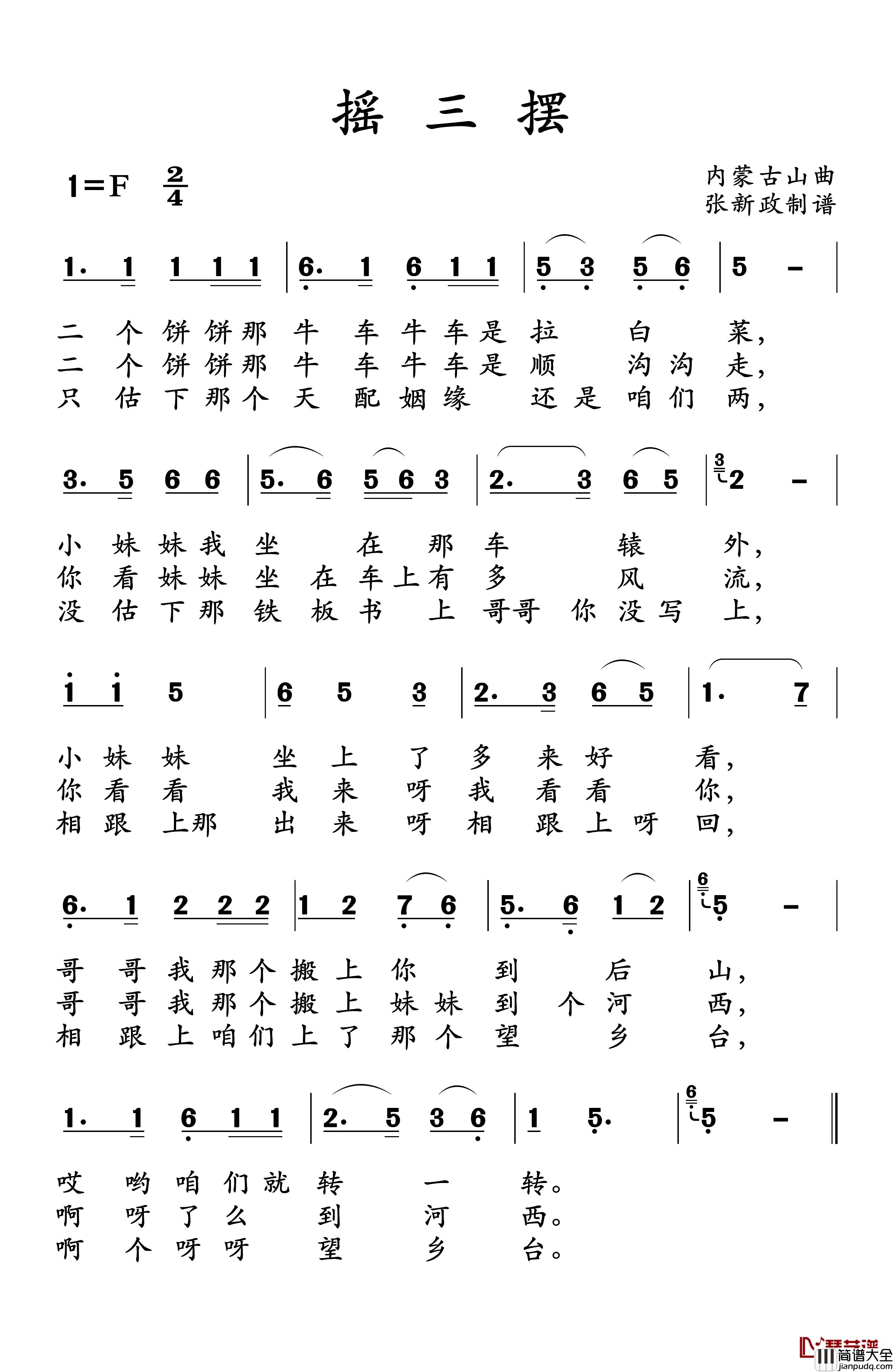 摇三摆简谱_一）（二）（土右旗山曲