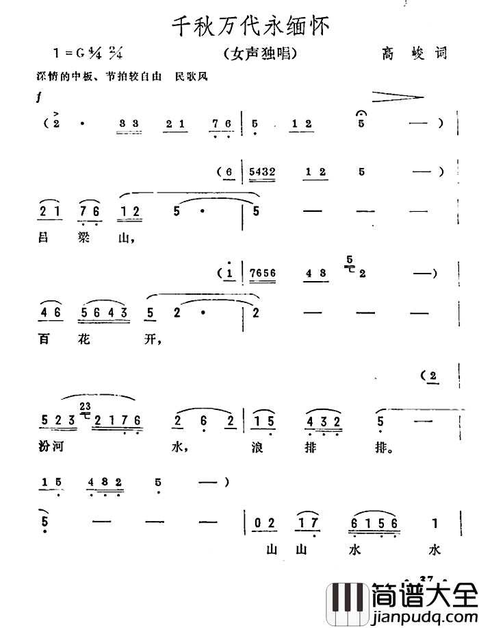 千秋万代永缅怀简谱_高峻词/彦克曲