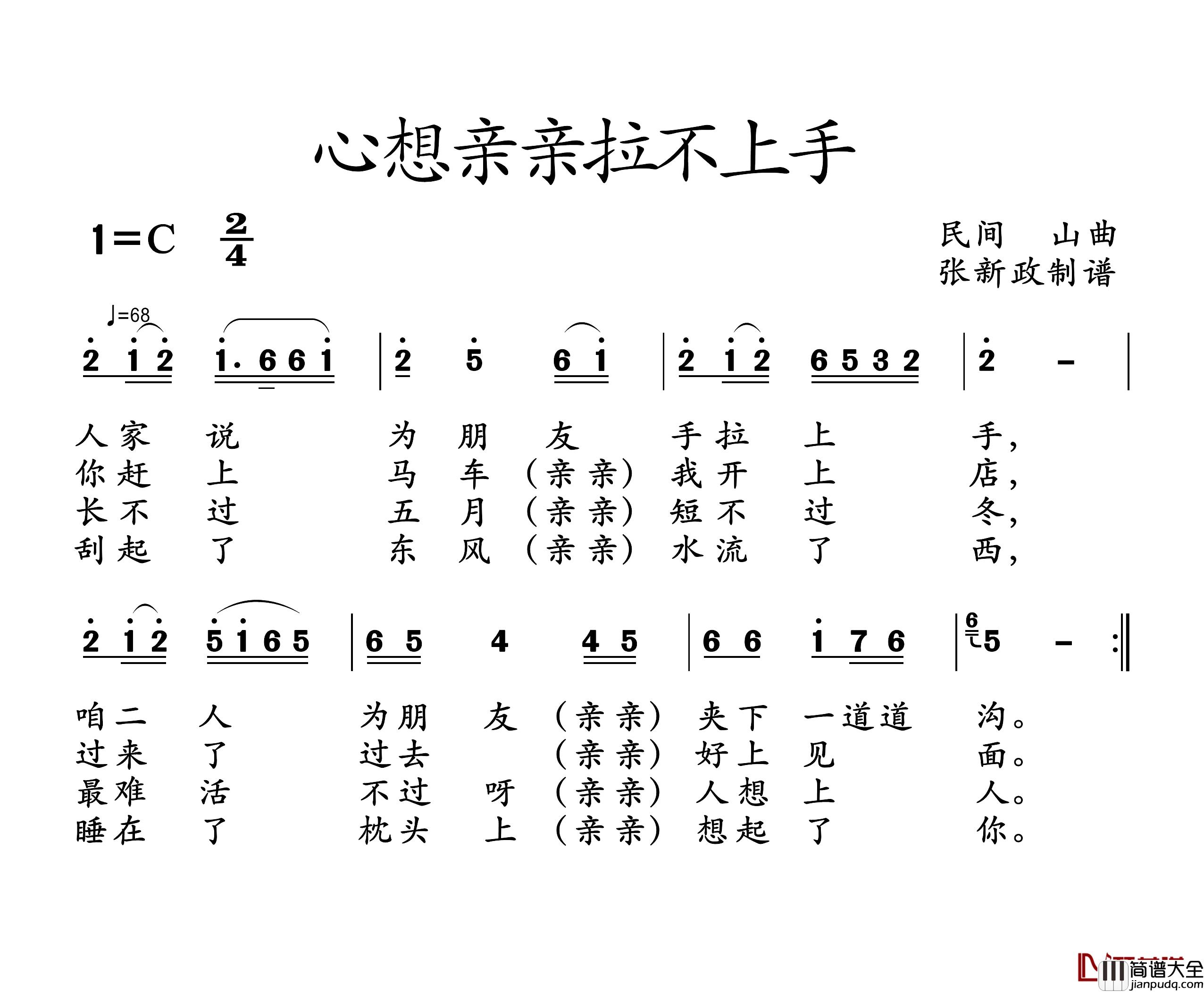心想亲亲拉不上手简谱_山曲