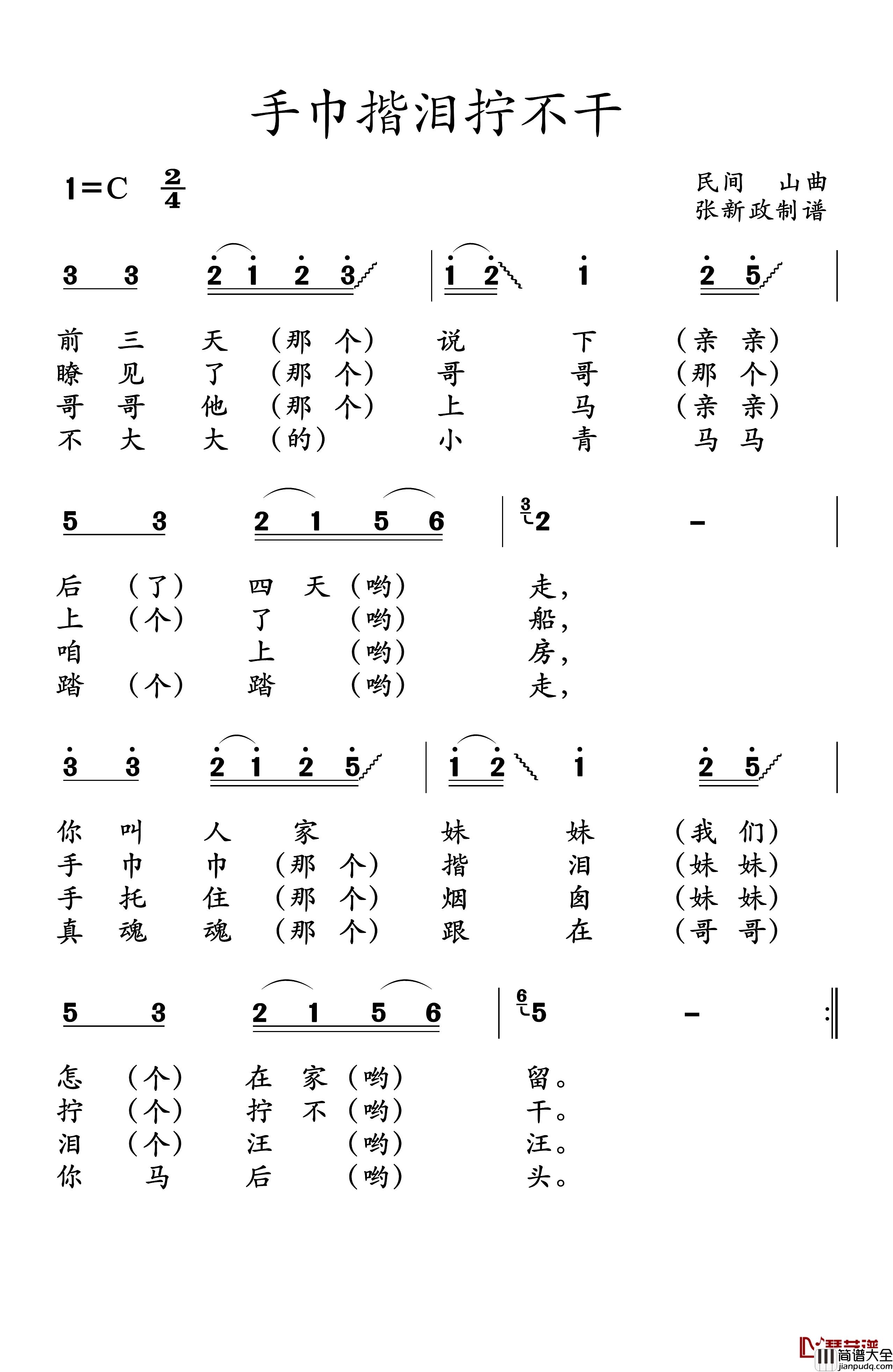 手巾揩泪拧不干简谱_山曲