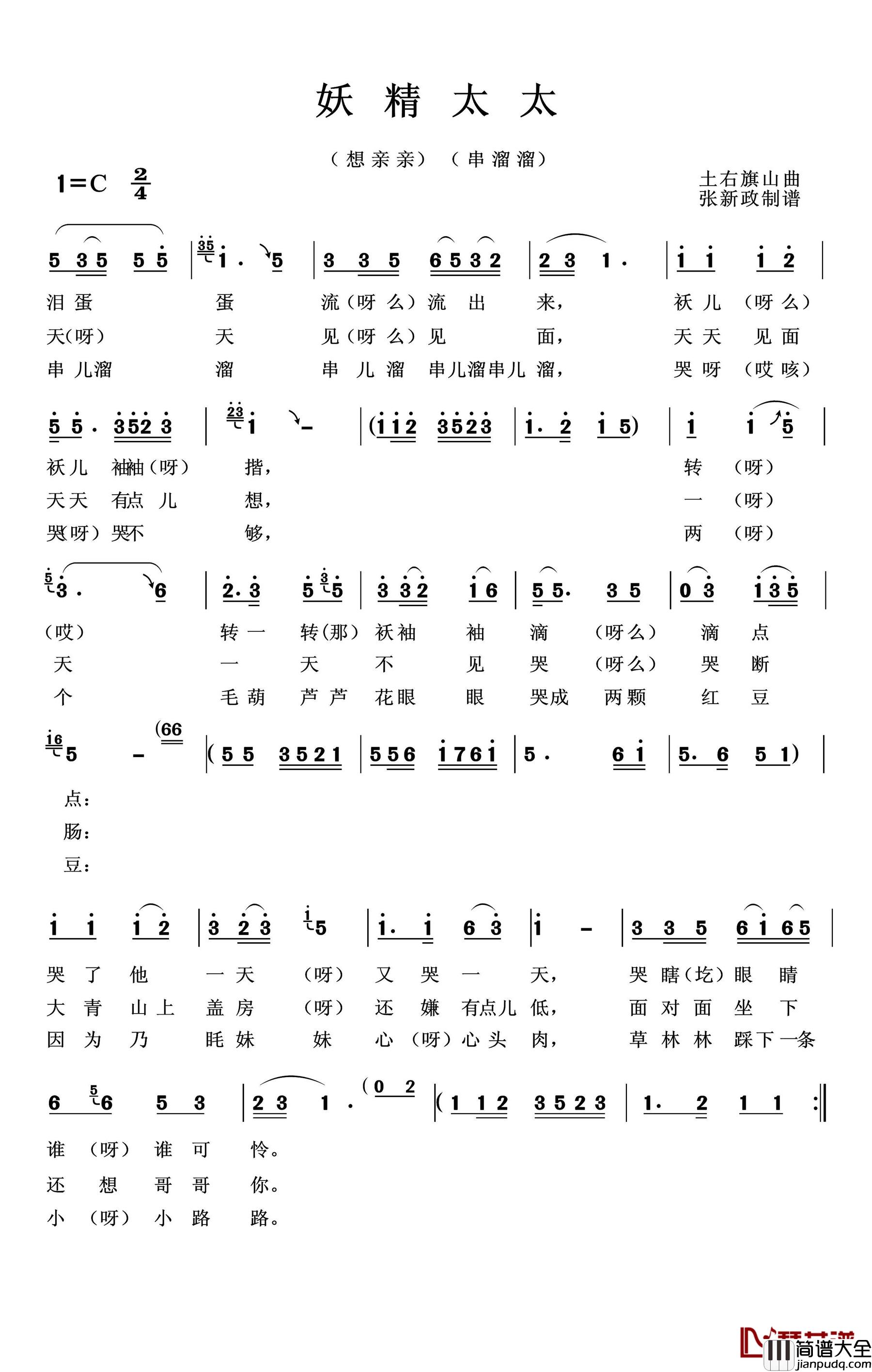 妖精太太简谱_又名：想亲亲_串溜溜