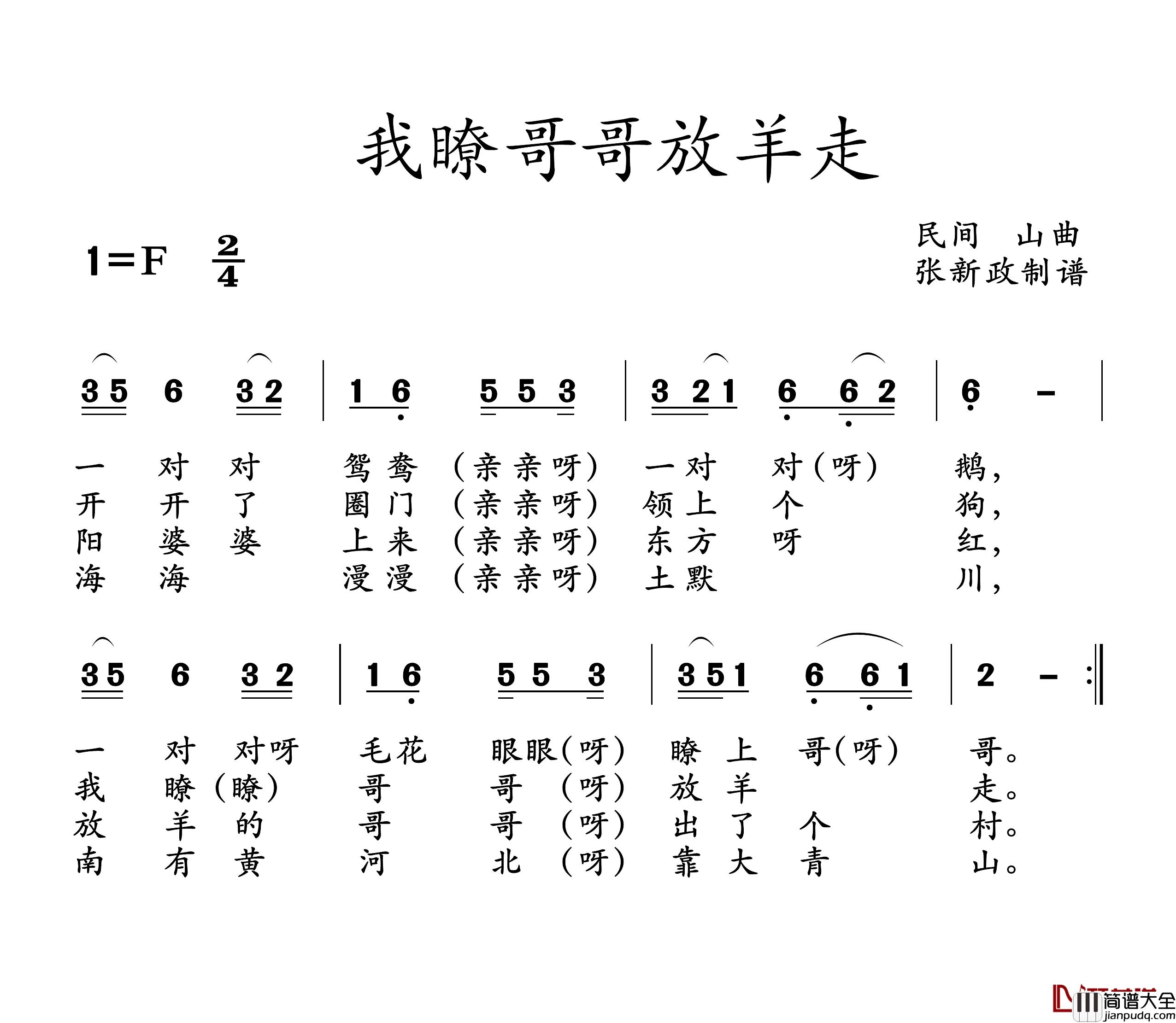 我瞭哥哥放羊走简谱_山曲