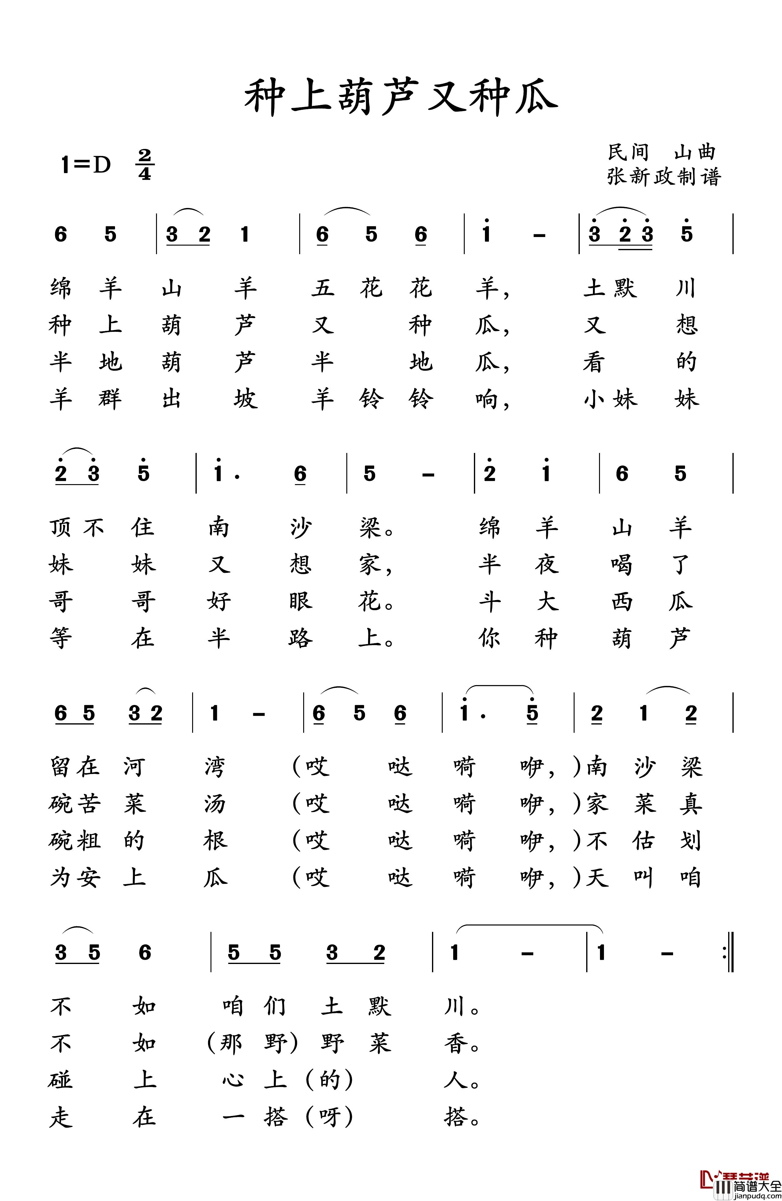 种上葫芦又种瓜简谱_山曲