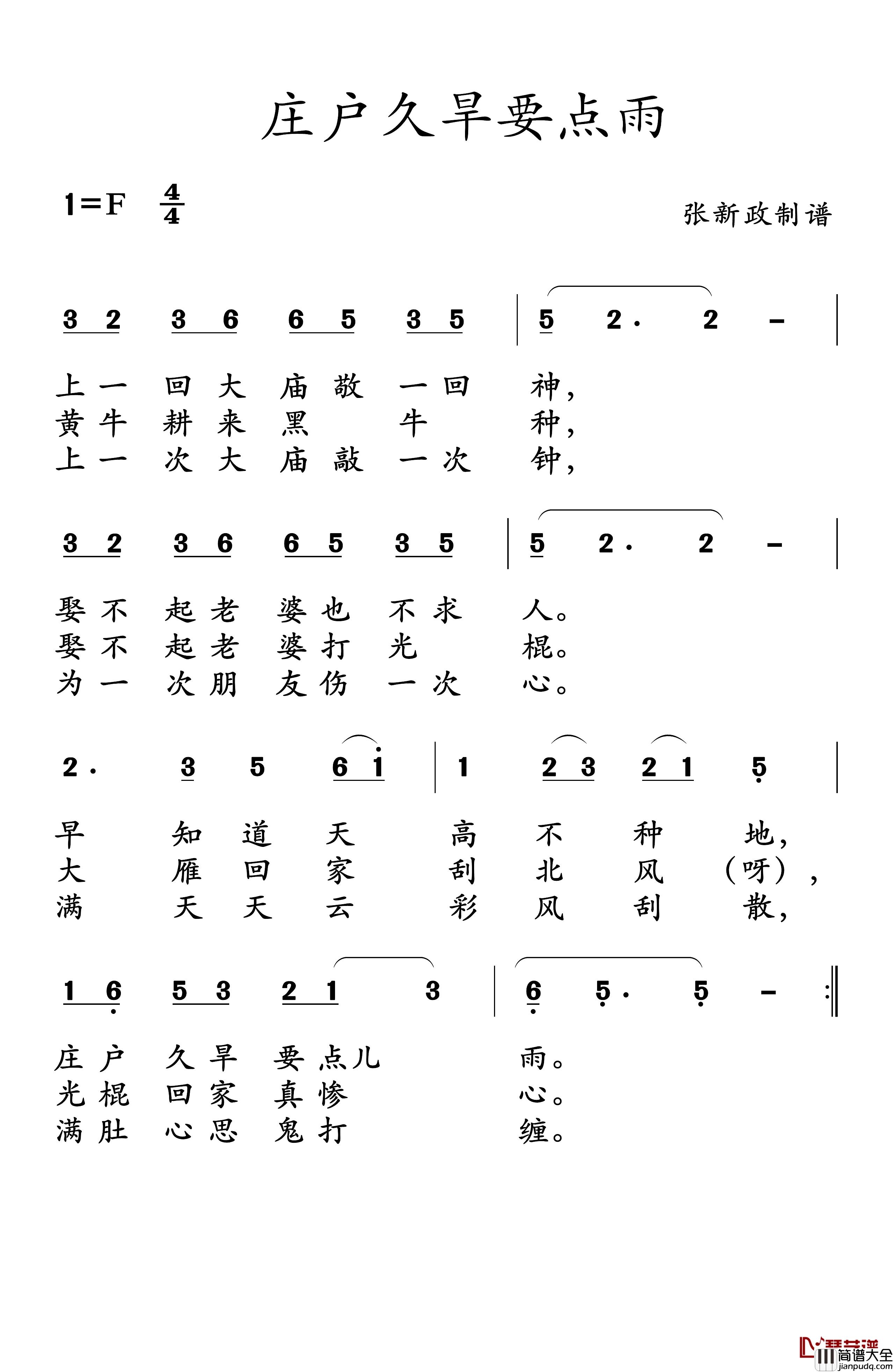 庄户久旱要点雨简谱_山曲