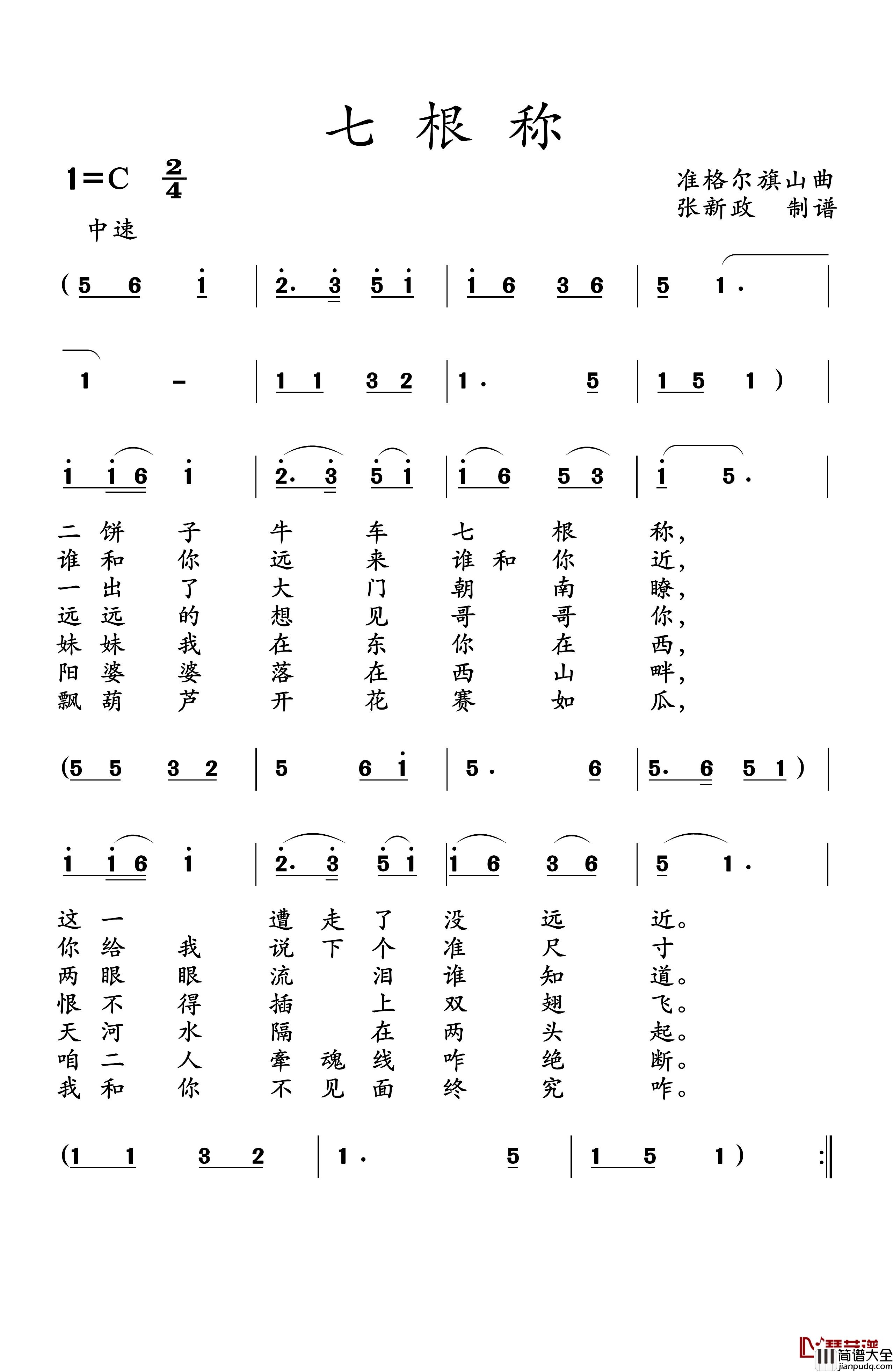 七根称简谱_山曲