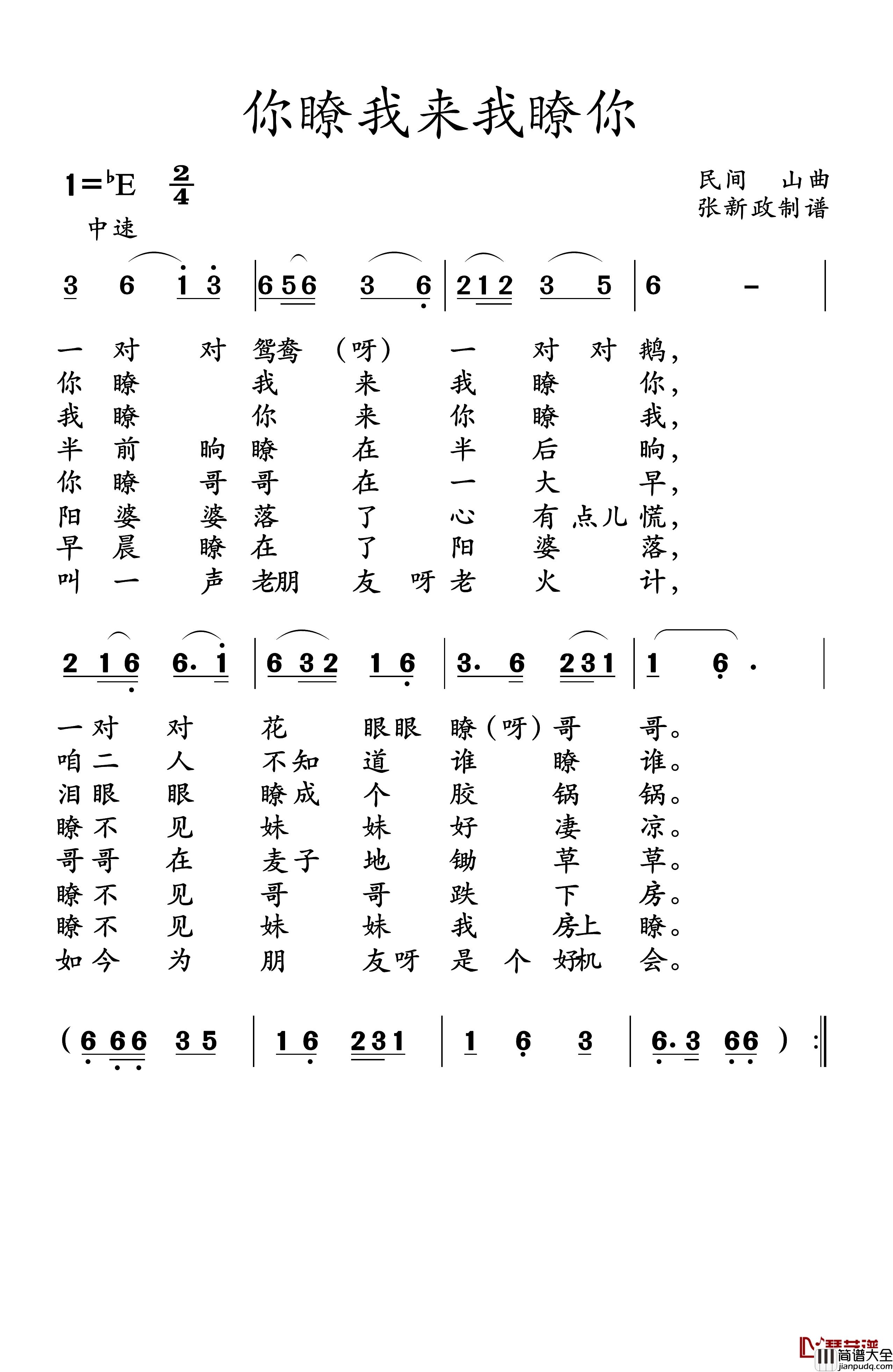 你瞭我来我瞭你简谱_山曲