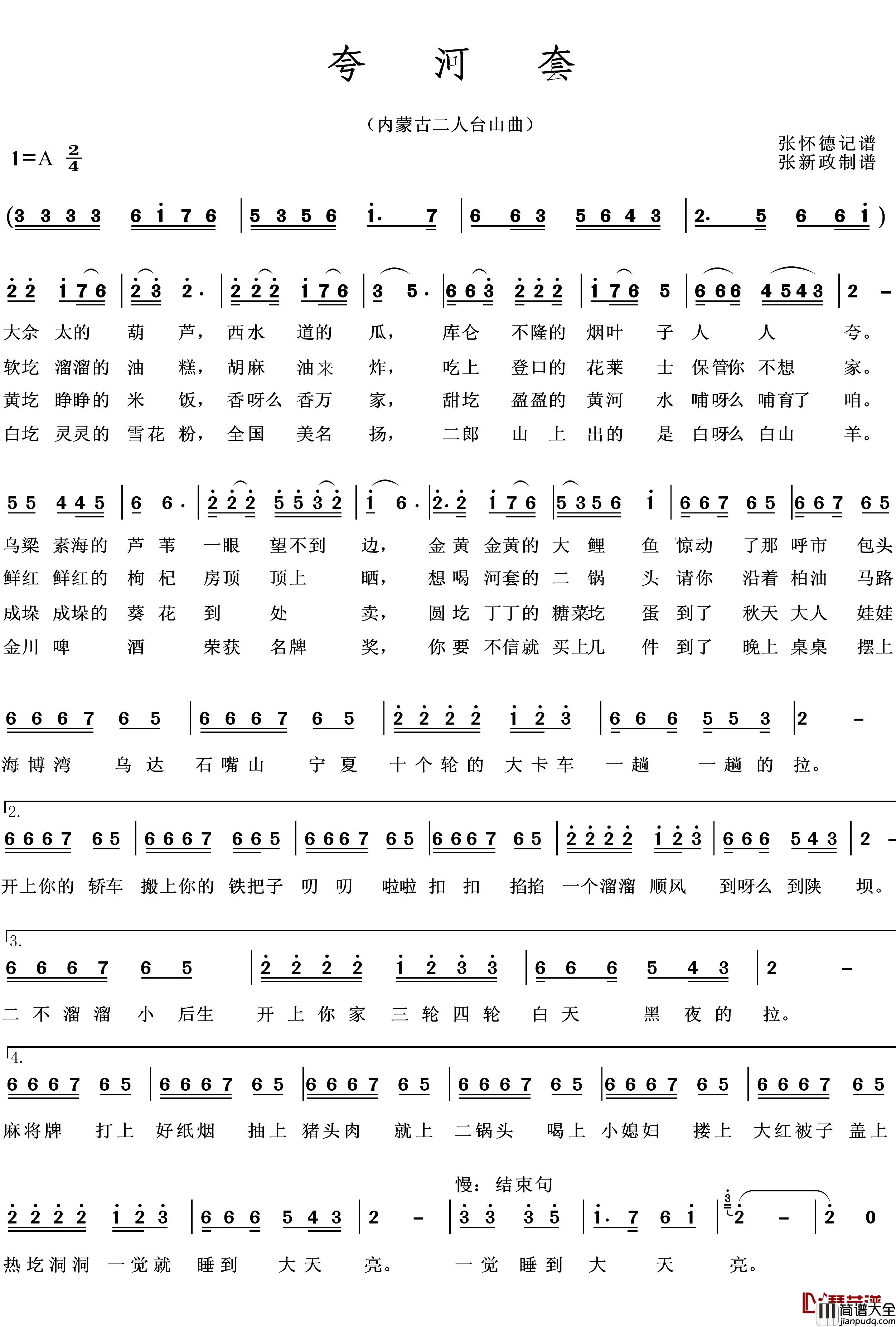 夸河套_简谱_内蒙古二人台山曲