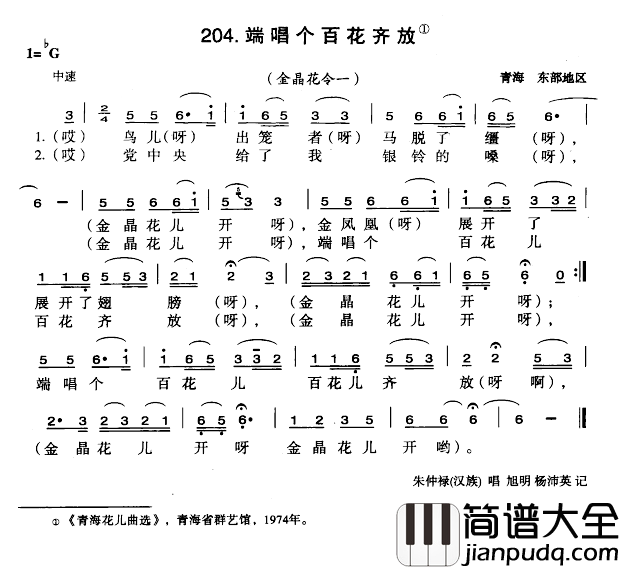 端唱个百花齐放简谱_