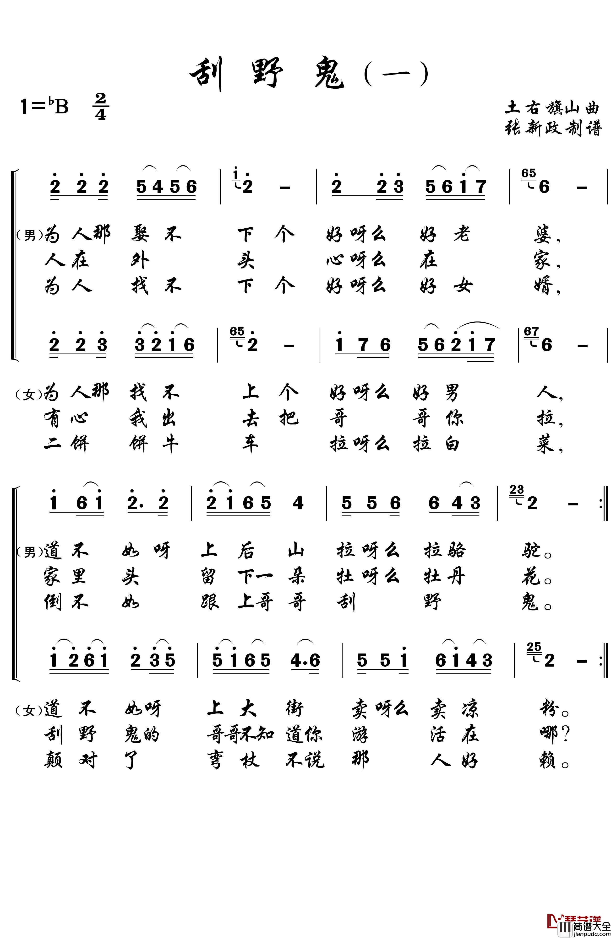 刮野鬼简谱_一)(二)(土右旗山曲、2个版本
