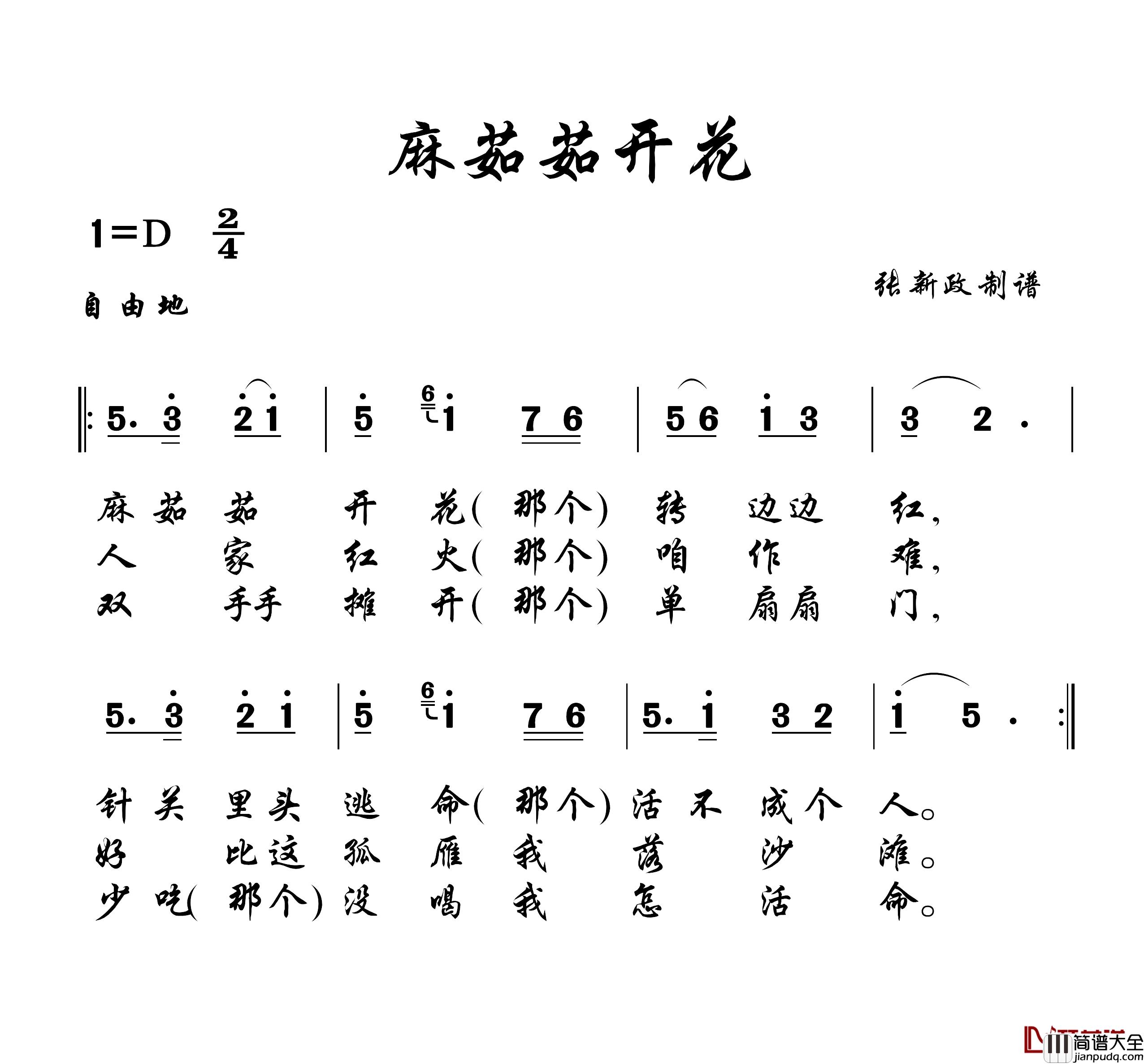 麻茹茹开花简谱_山曲