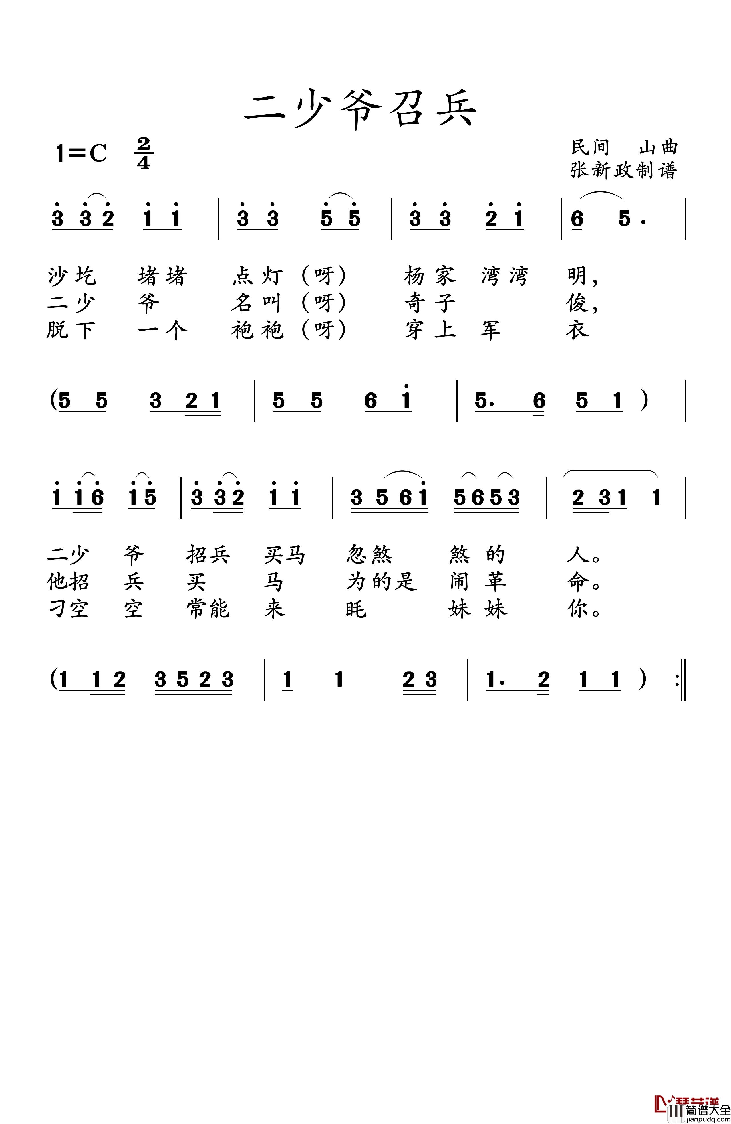 二少爷召兵.简谱_山曲
