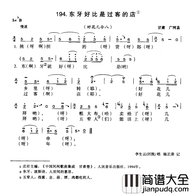 东牙好比是过客的店简谱_