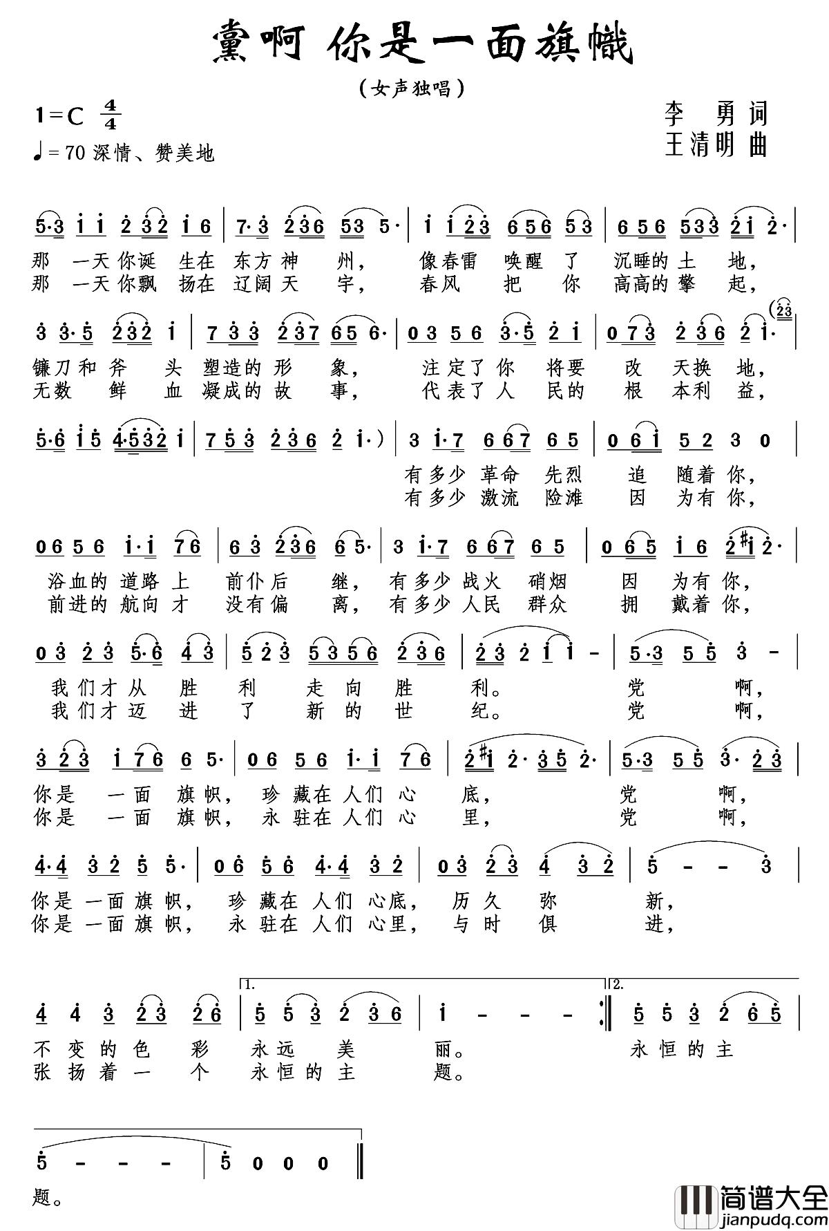 党啊_你是一面旗帜简谱_又名：党啊，你是一面旗帜邹薇_