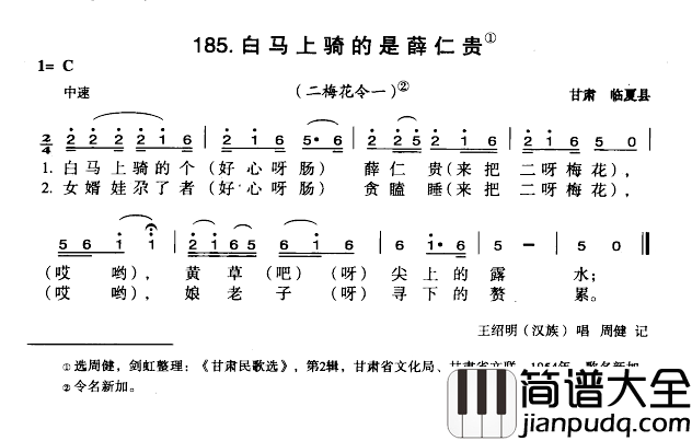 白马上骑的是薛仁贵简谱_