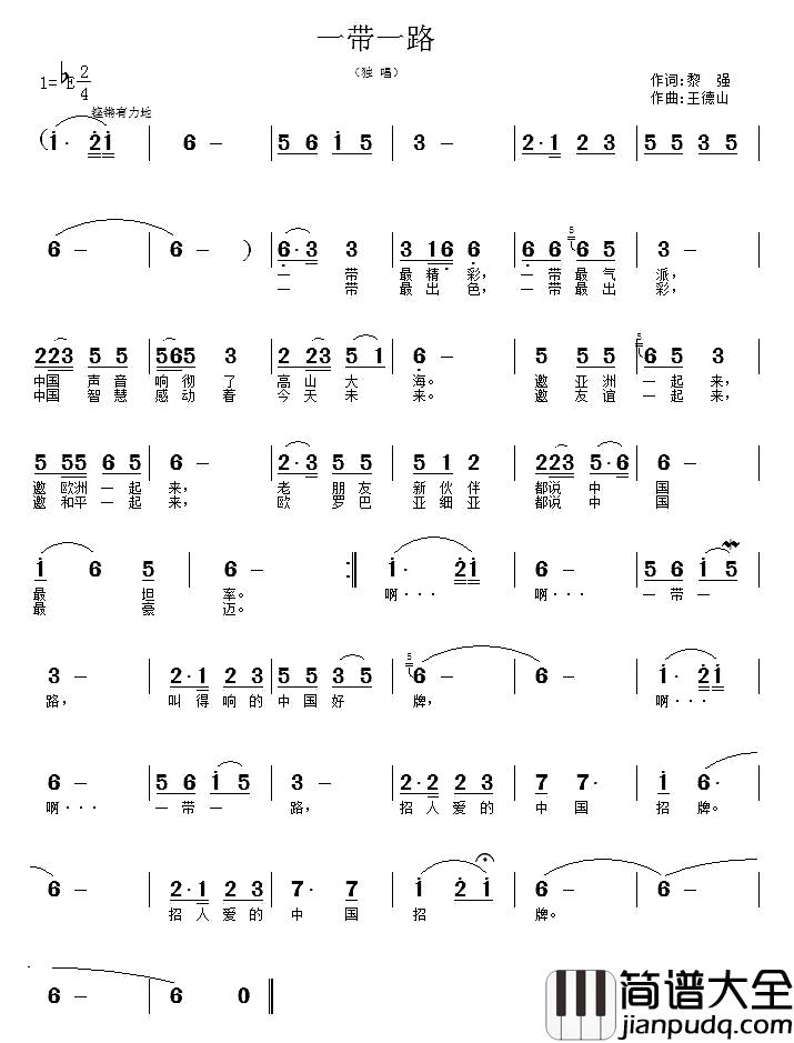 一带一路简谱_黎强词_王德山曲