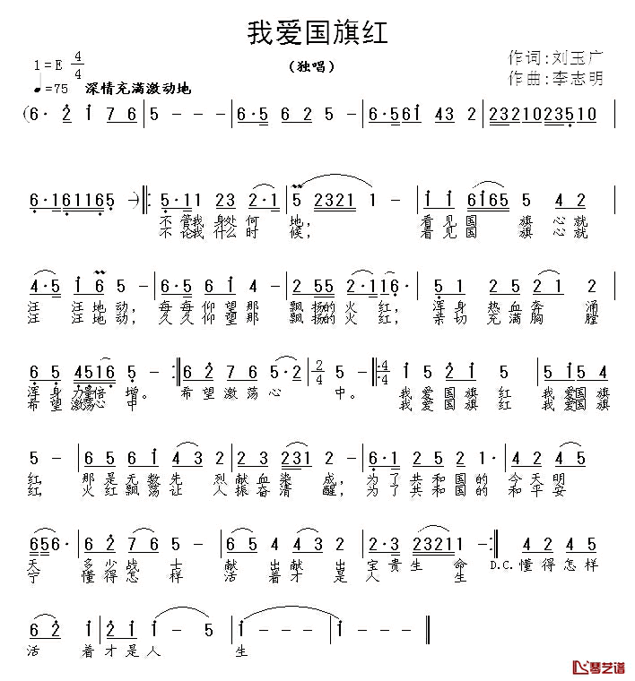 我爱国旗红简谱_刘玉广词_李志明曲