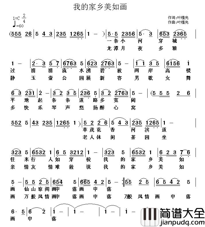 我的家乡美如画简谱_叶植先_词曲