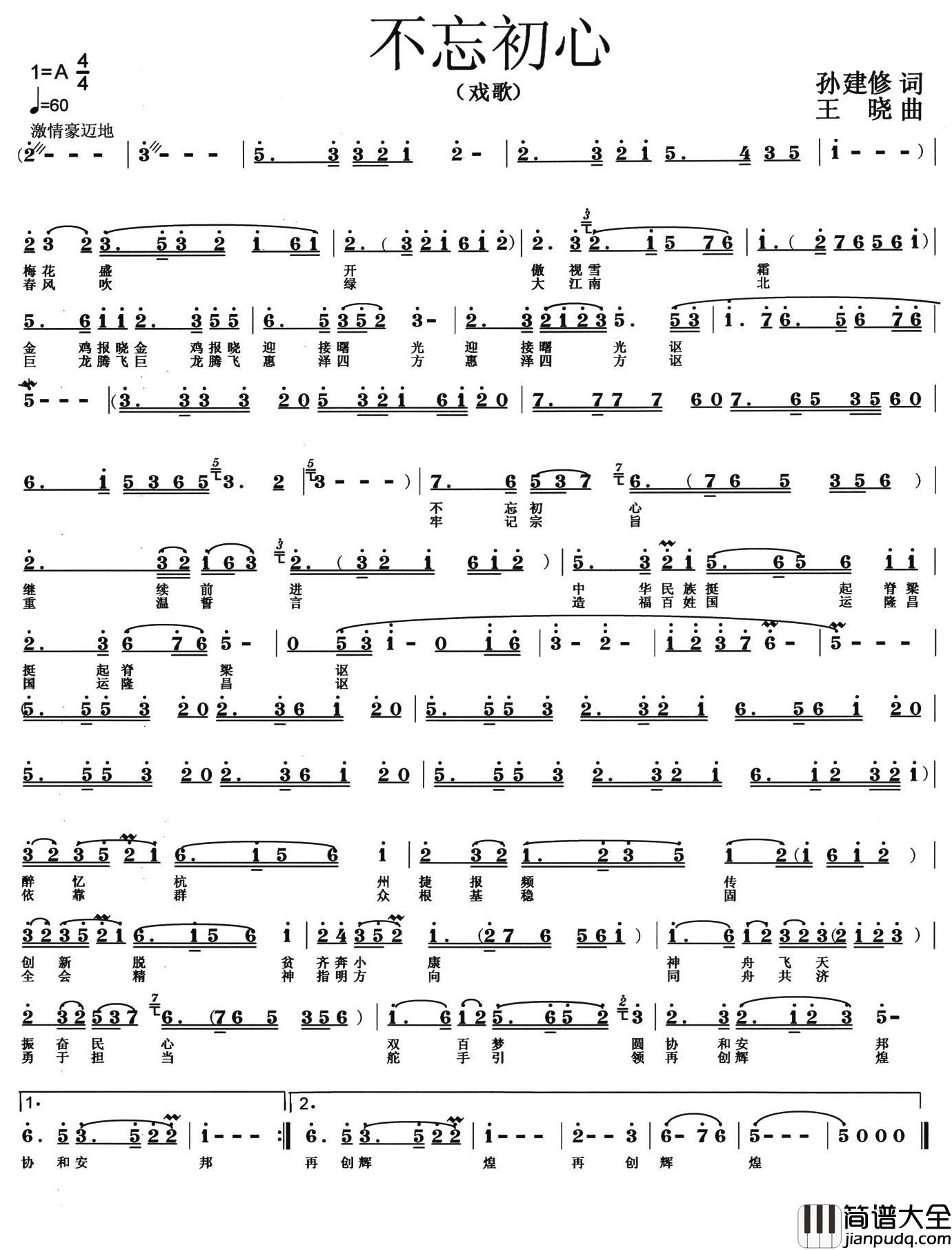 不忘初心简谱_孙建修词_王晓曲、戏歌