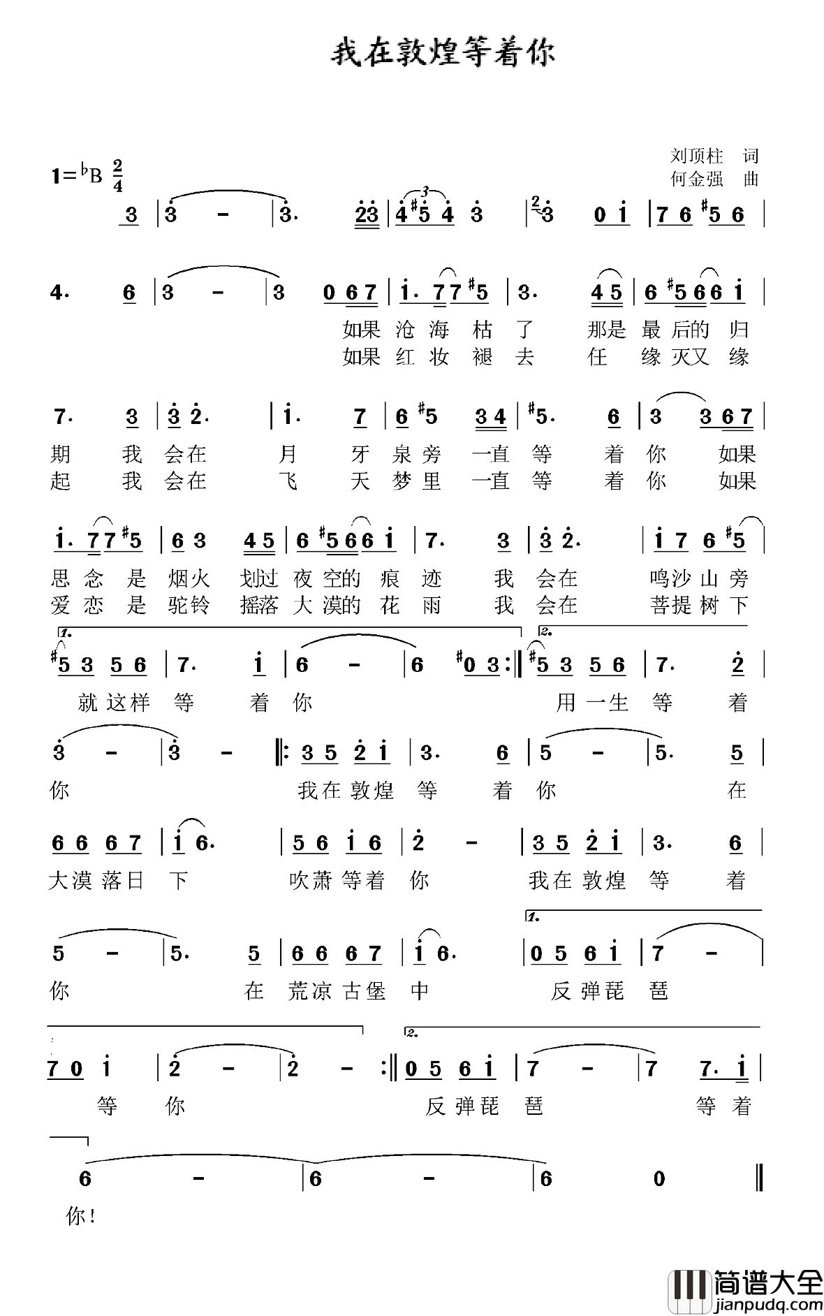 我在敦煌等你简谱_刘顶柱词_何金强曲