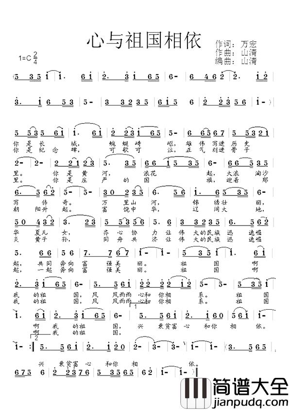 心与祖国相依简谱_万宏词/山清曲
