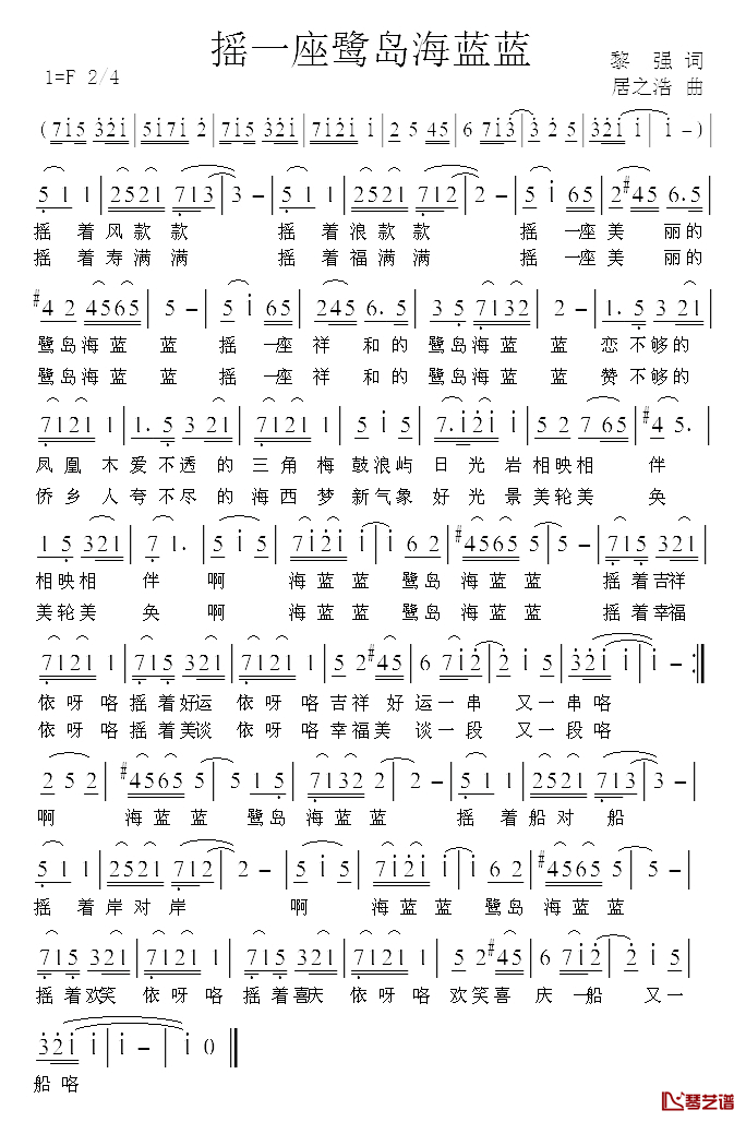 摇一座鹭岛海蓝蓝简谱_黎强词/居之浩曲