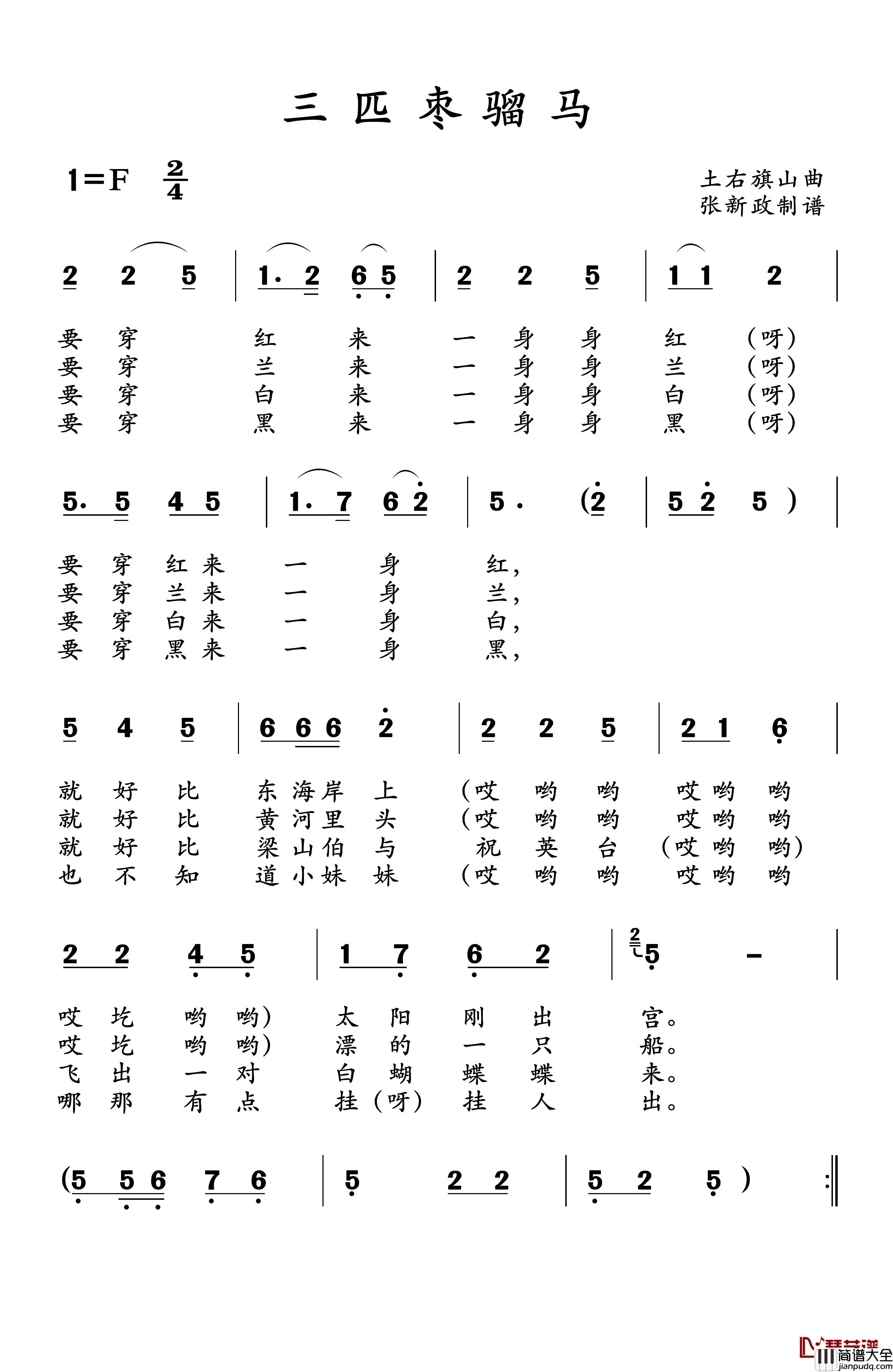 三匹枣骝马简谱_二人台经典、土右旗山曲