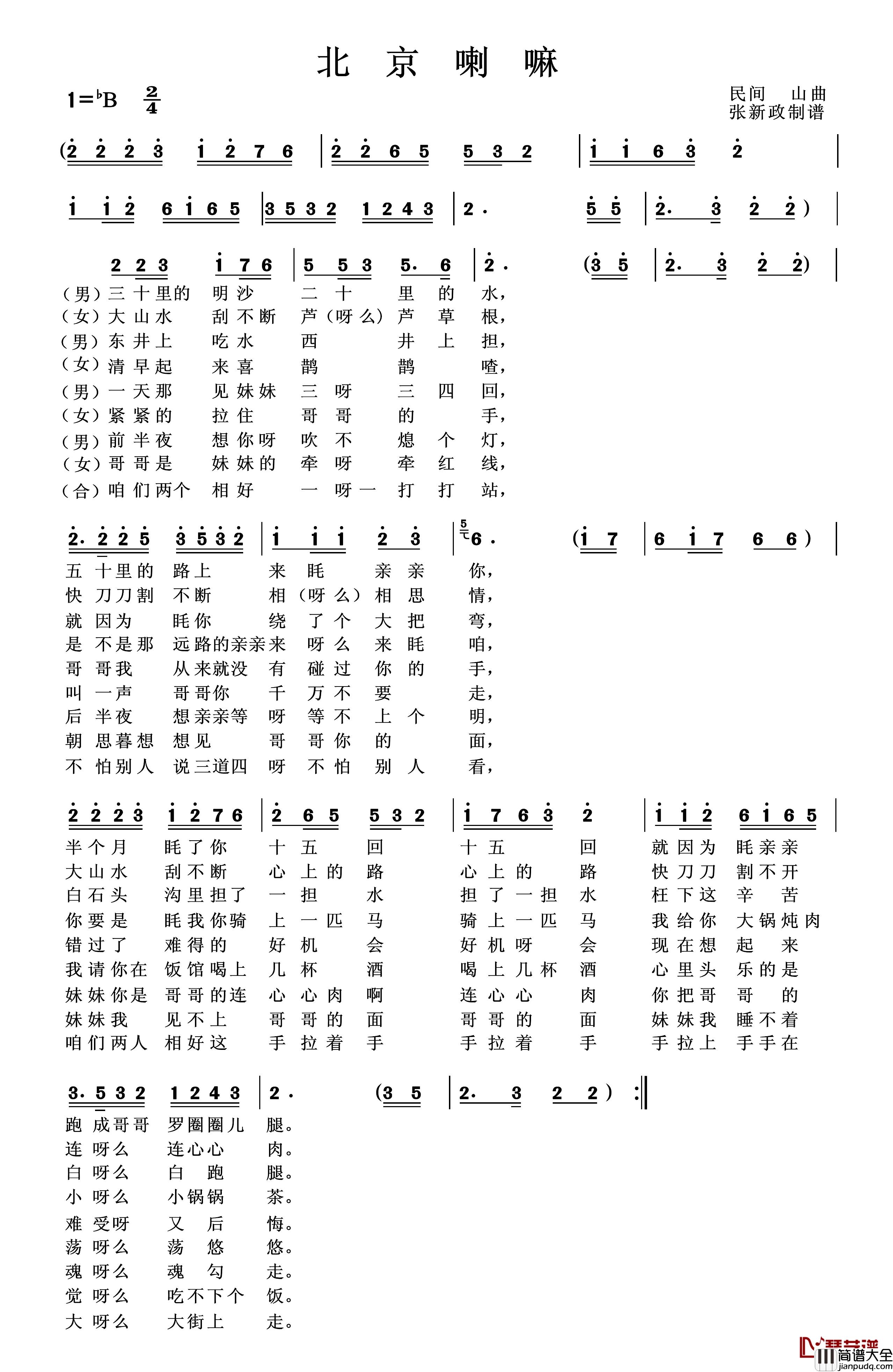 北京喇嘛简谱_二）（山曲