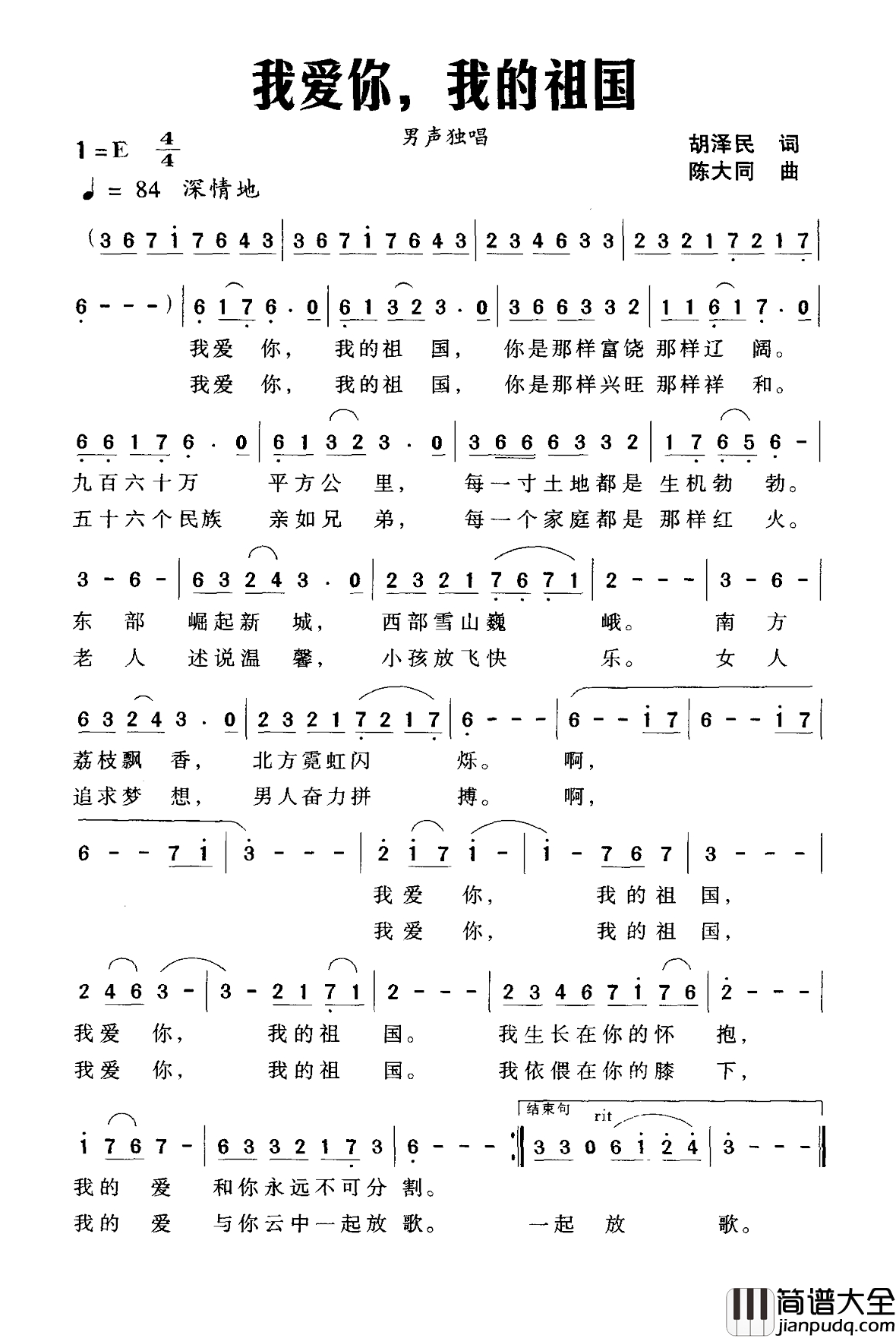 我爱你，我的祖国简谱_胡泽民词_陈大同曲