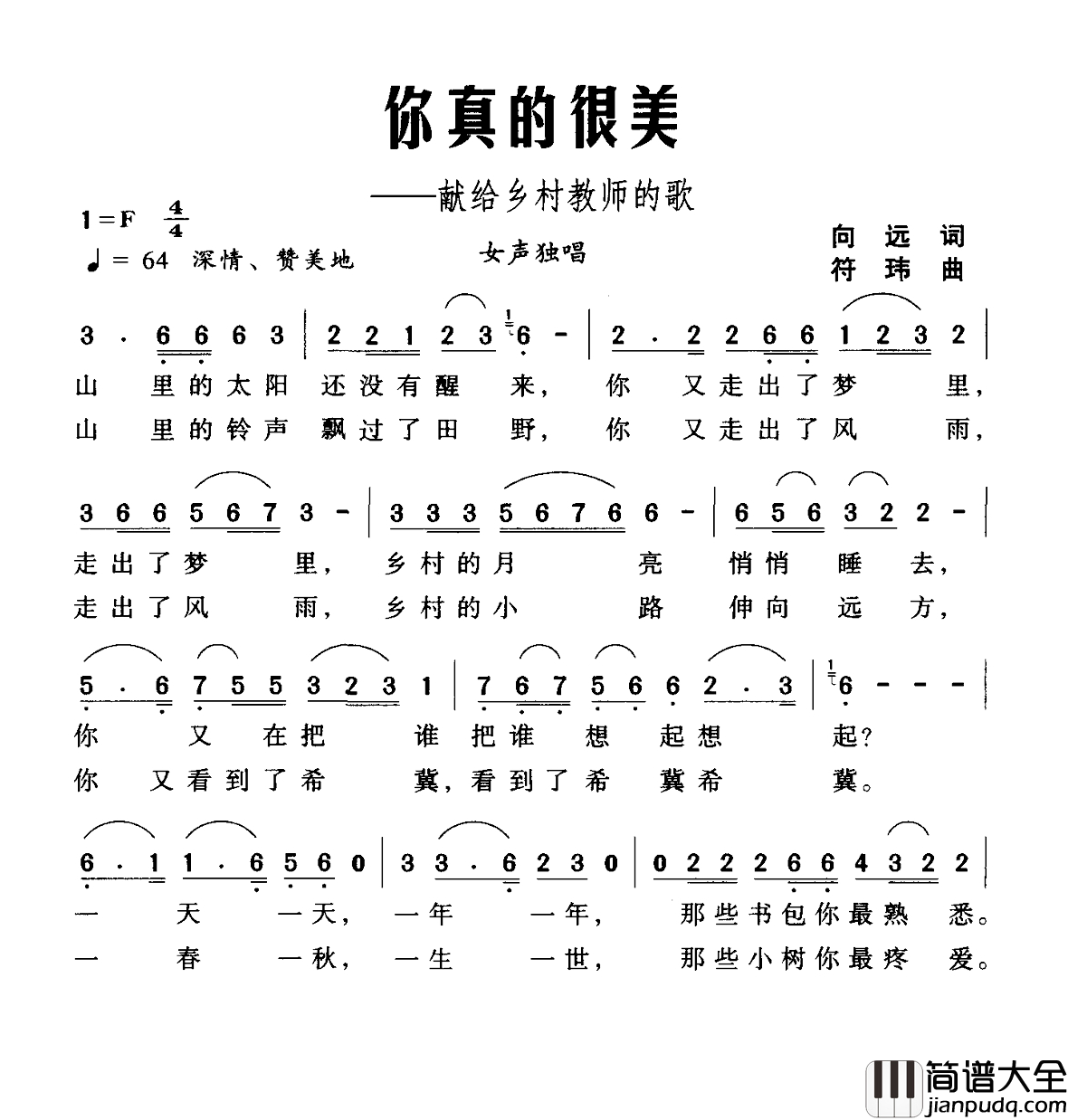 你真的很美简谱_献给乡村教师的歌