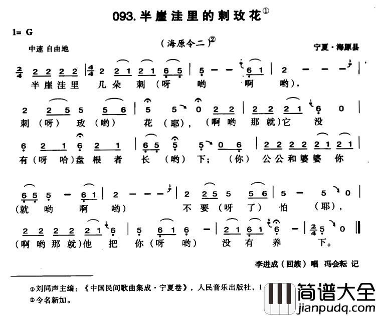 半崖洼里的刺玫花简谱_