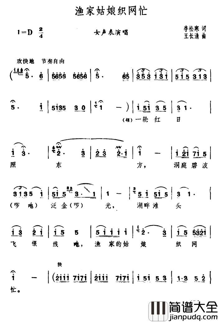 渔家姑娘织网忙简谱_李松寒词/王长清曲