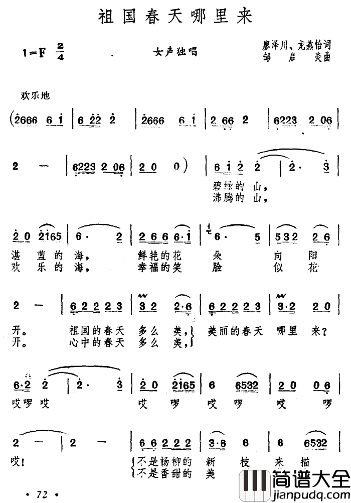 祖国春天哪里来简谱_廖泽川、龙燕怡词/邹启炎曲