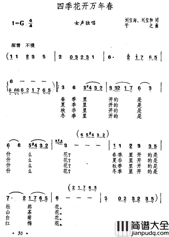 四季花开万年春简谱_刘宝海、刘宝和词/干之曲