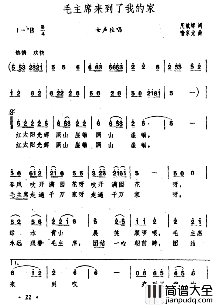 毛主席来到了我的家简谱_周斌辉词/喻家龙曲