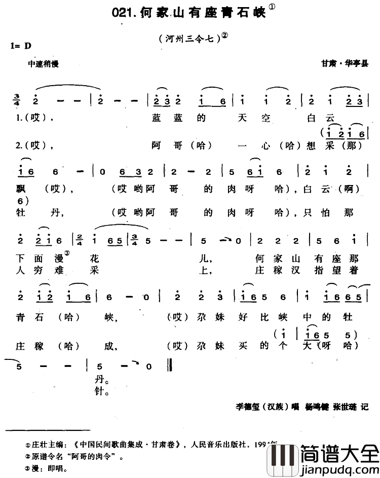 何家山有座青石峡简谱_