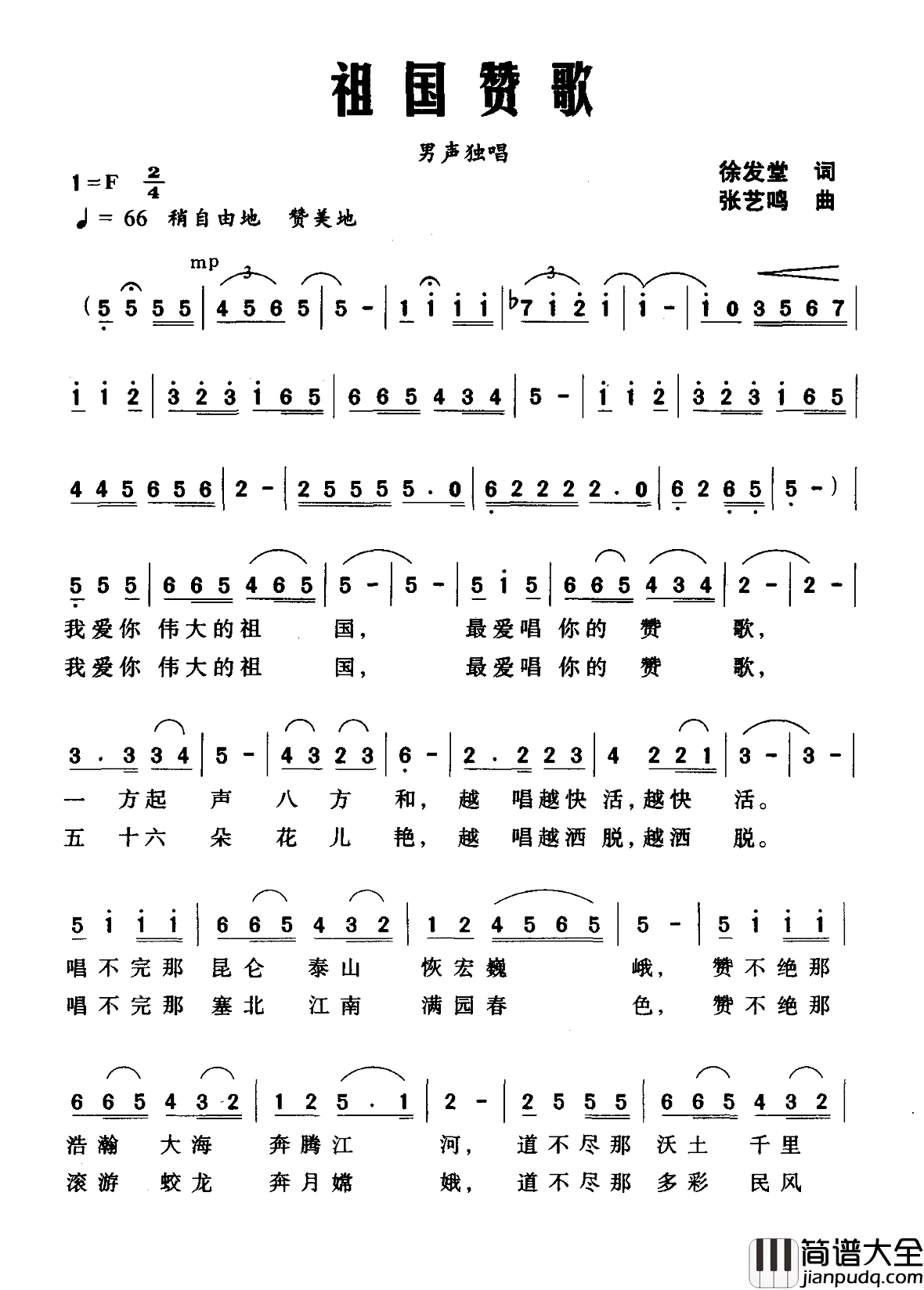 祖国赞歌简谱_徐发堂词_张艺鸣曲