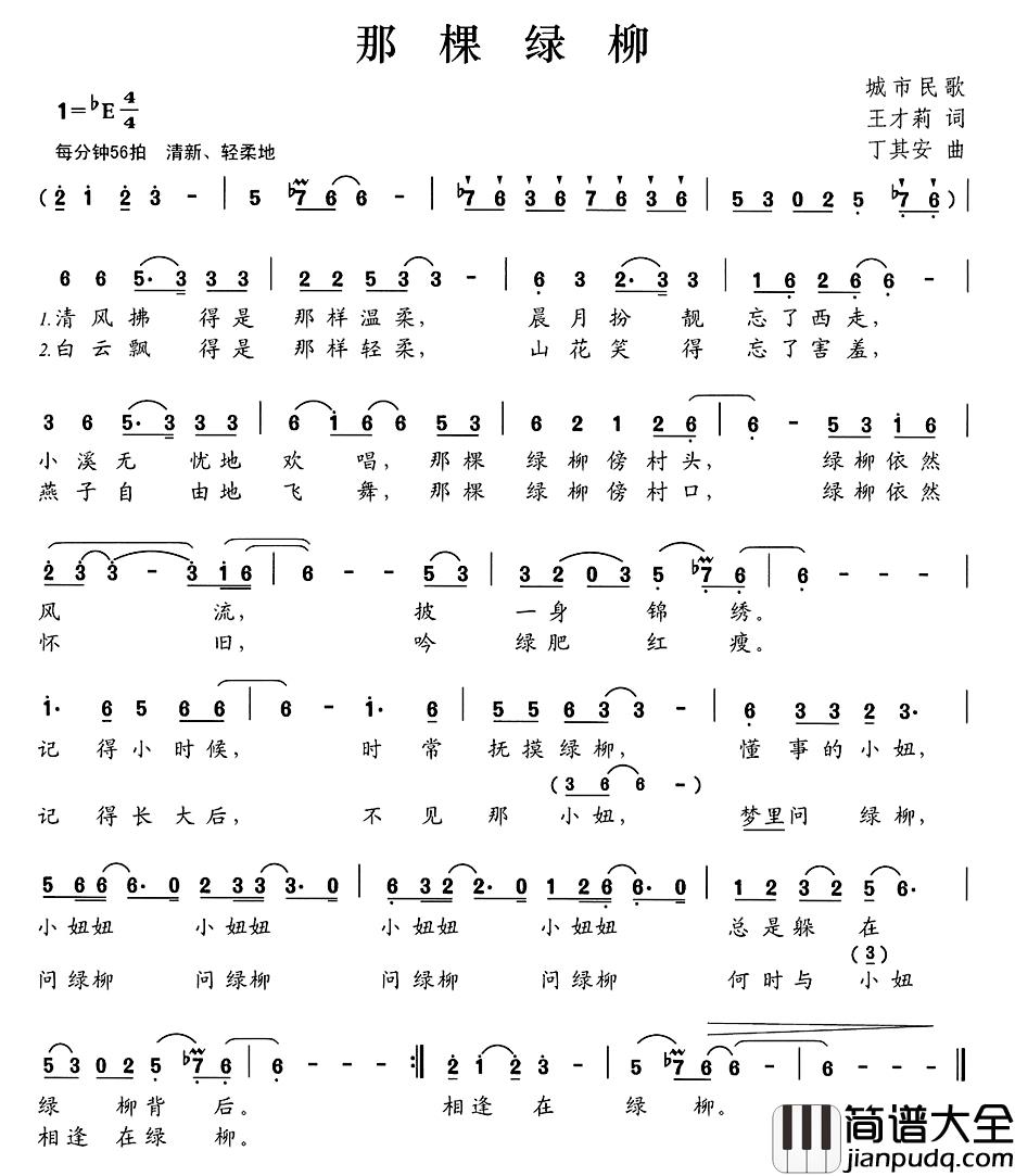 那棵柳树简谱_王才莉词/丁其安曲