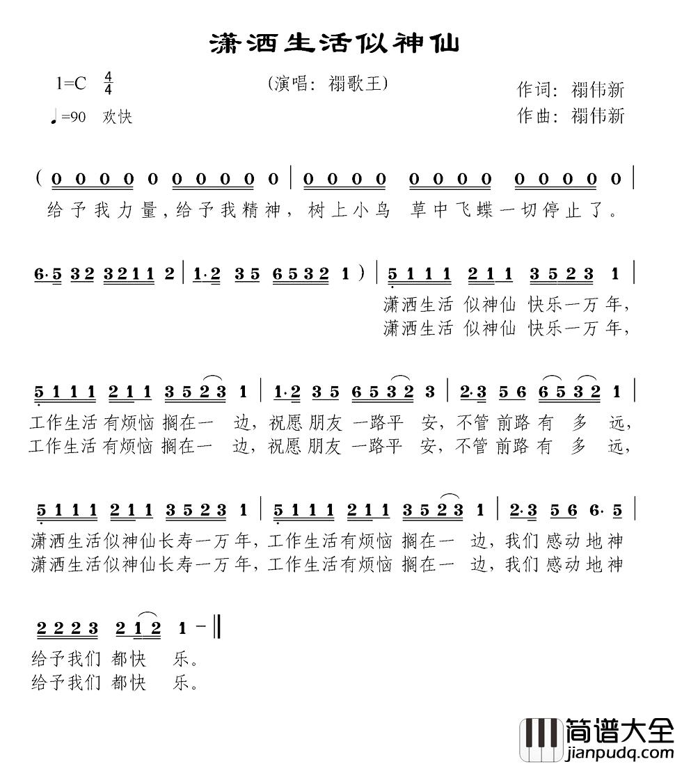 潇洒生活似神仙简谱_禤伟新词/禤伟新曲禤歌王_