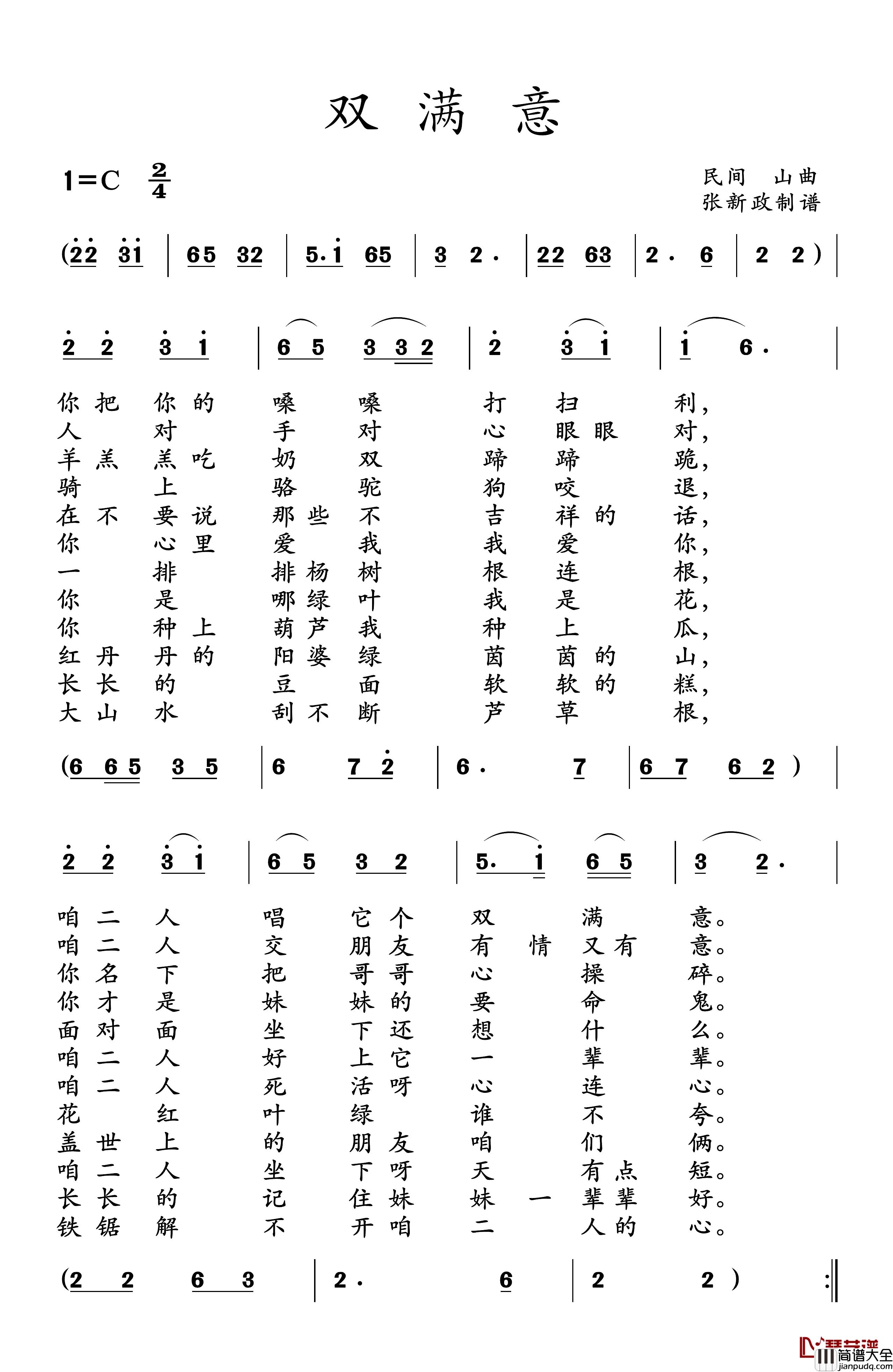 双满意简谱_山曲